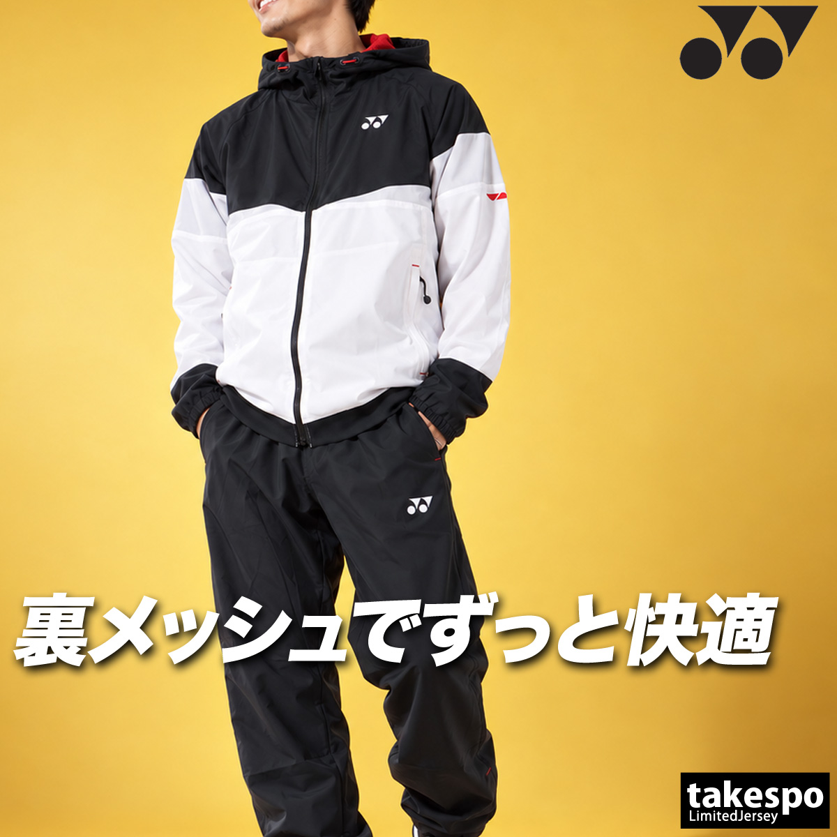 YONEX（ヨネックス） WUPニット 送料無料 ウインドブレーカー 上下