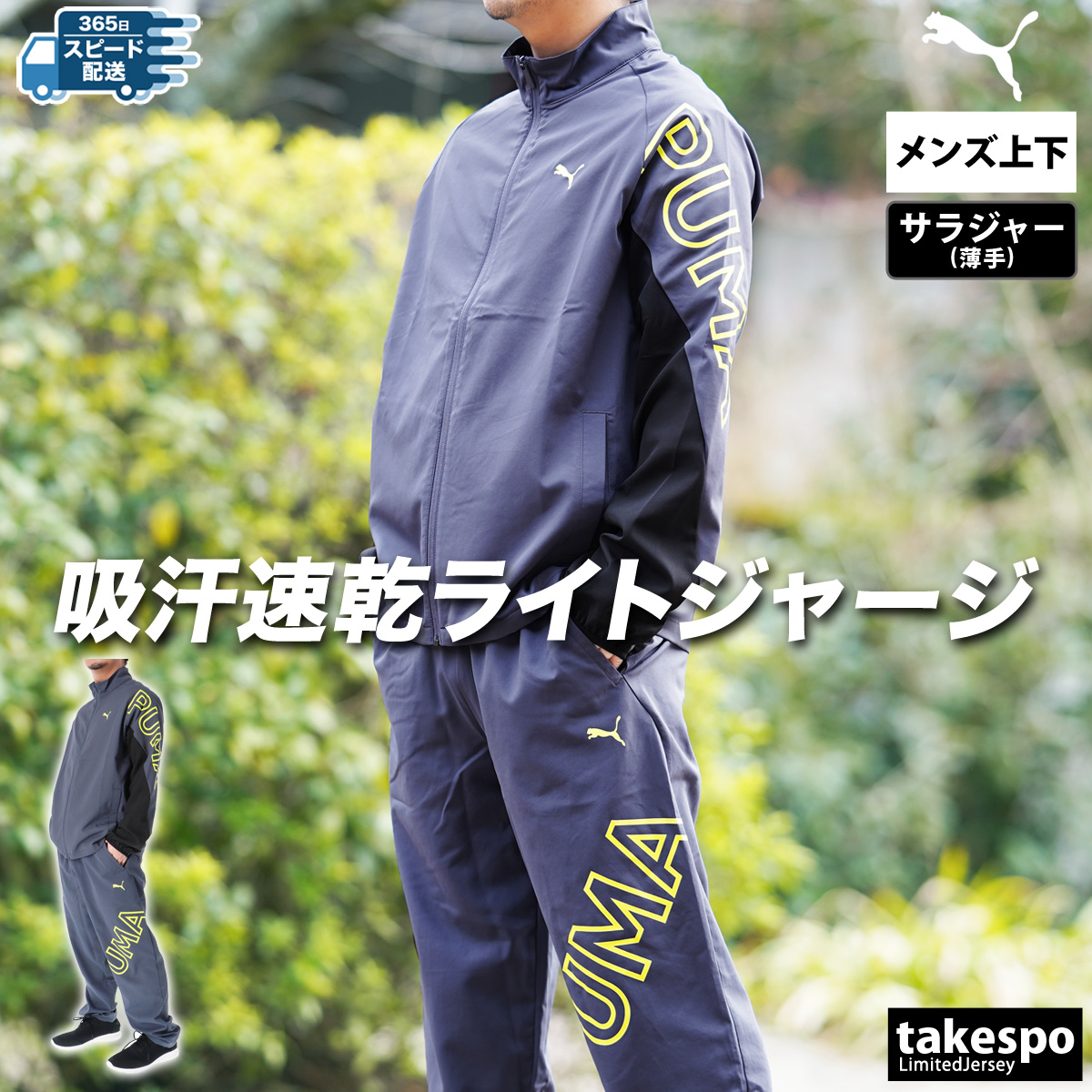 PUMA プーマ クロス薄手 ジャージ メンズ 上下 セットアップ