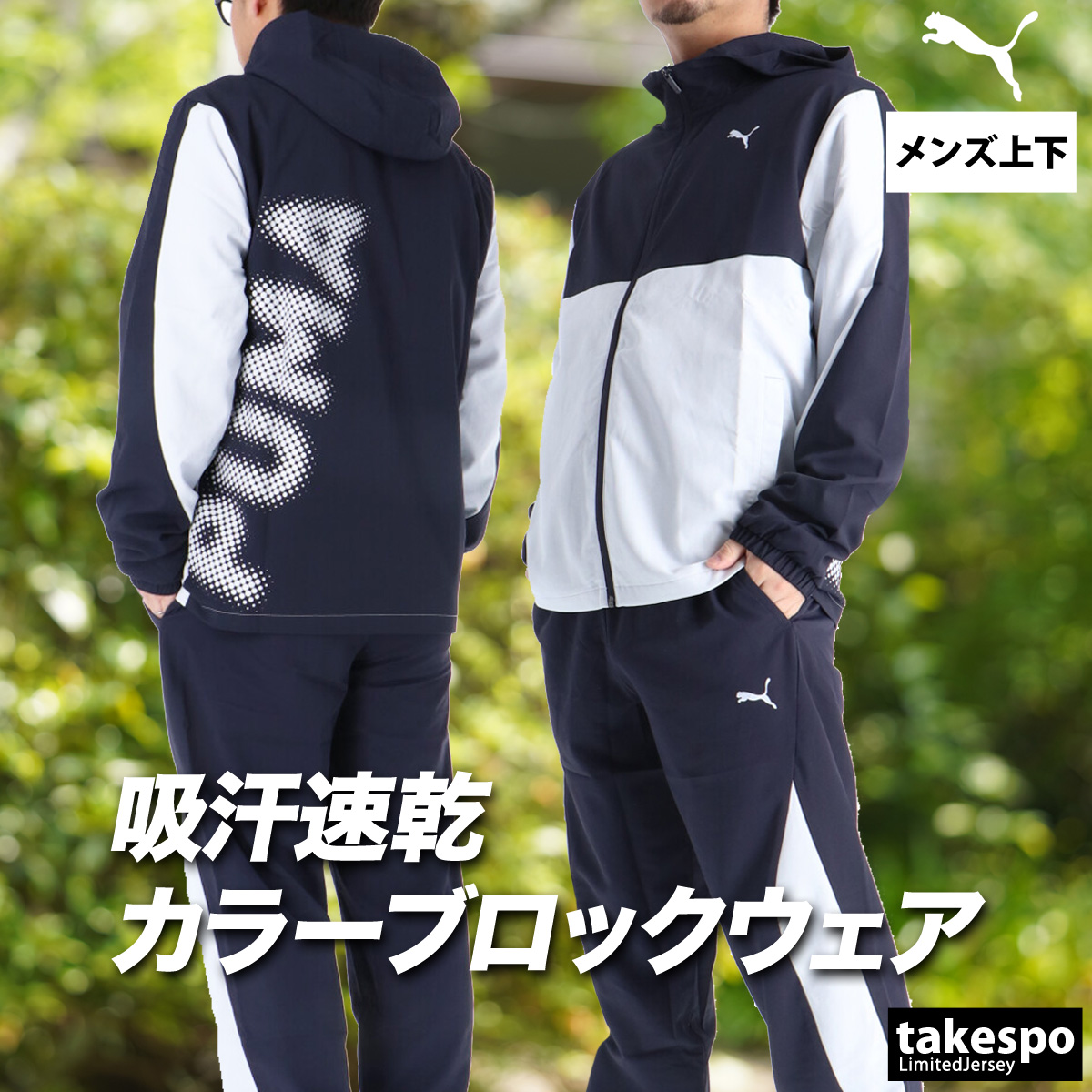 PUMA（プーマ） クロス薄手 ジャージ 上下 メンズ セットアップ