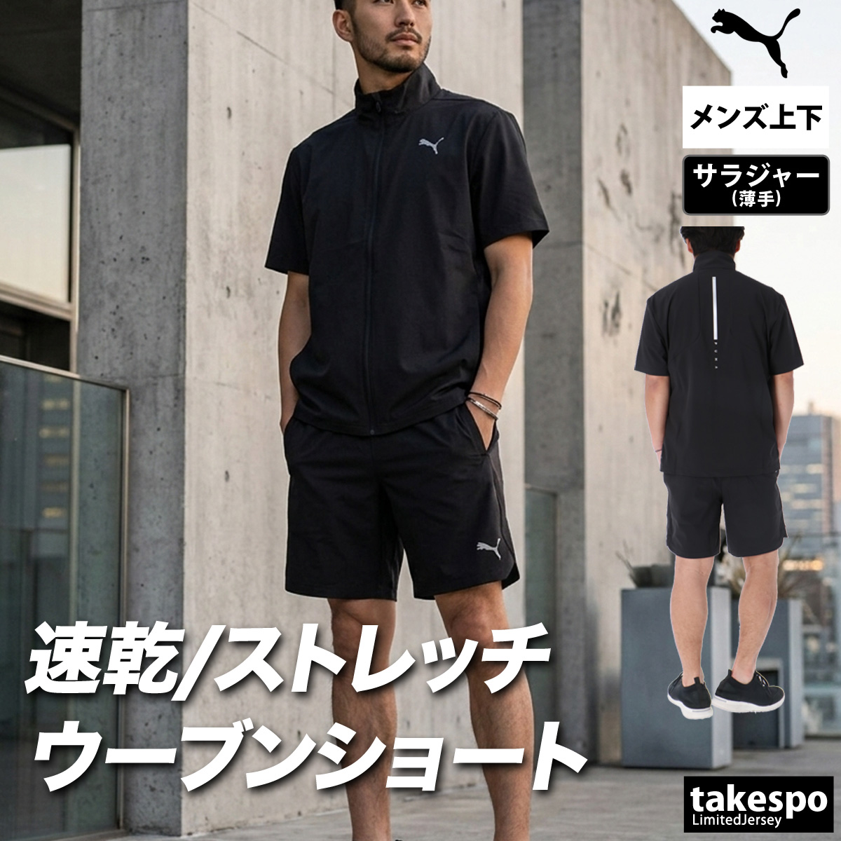 PUMA（プーマ） 薄手 ジャージ 上下 メンズ セットアップ 半袖 ハーフ