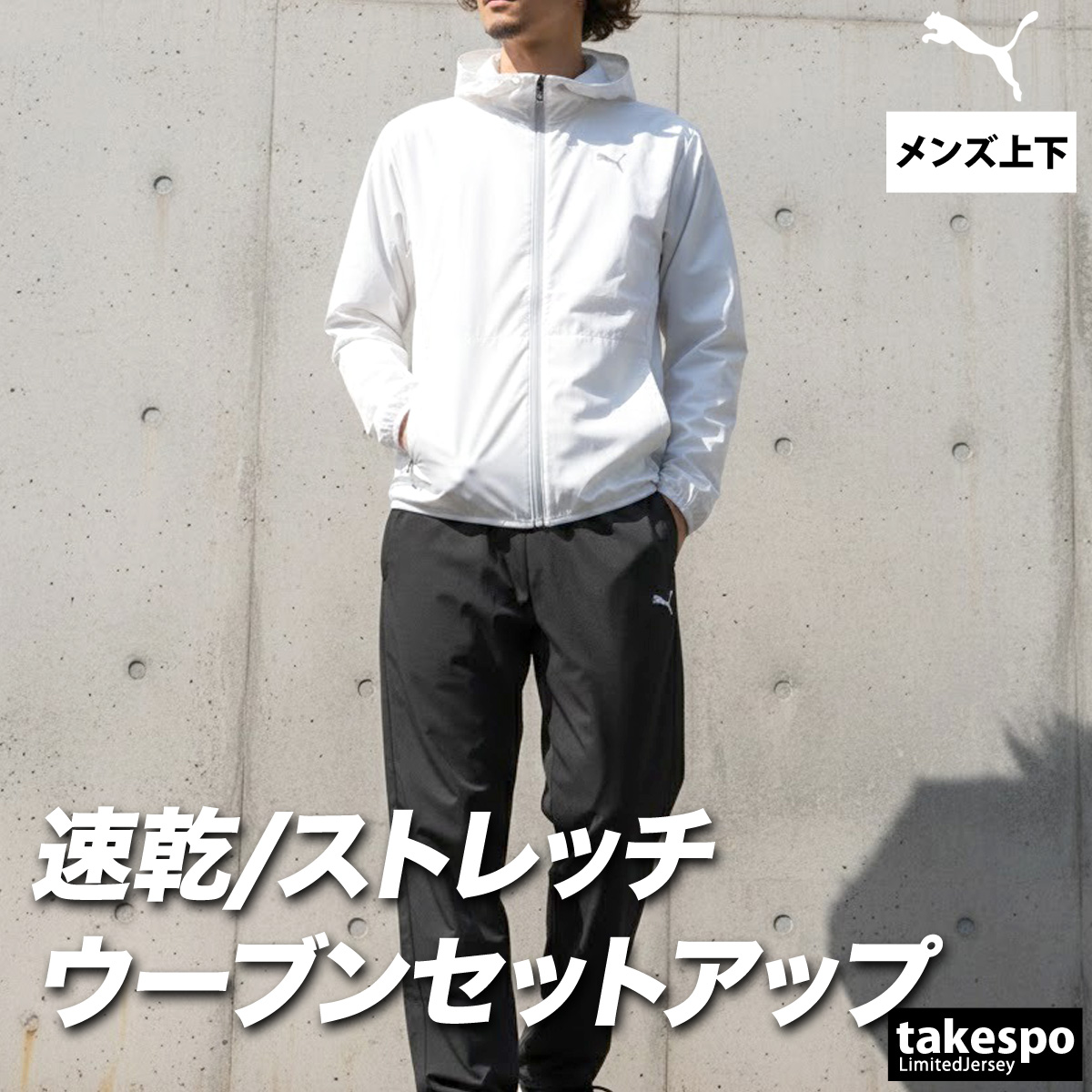 PUMA（プーマ） クロス薄手 ジャージ 上下 メンズ セットアップ