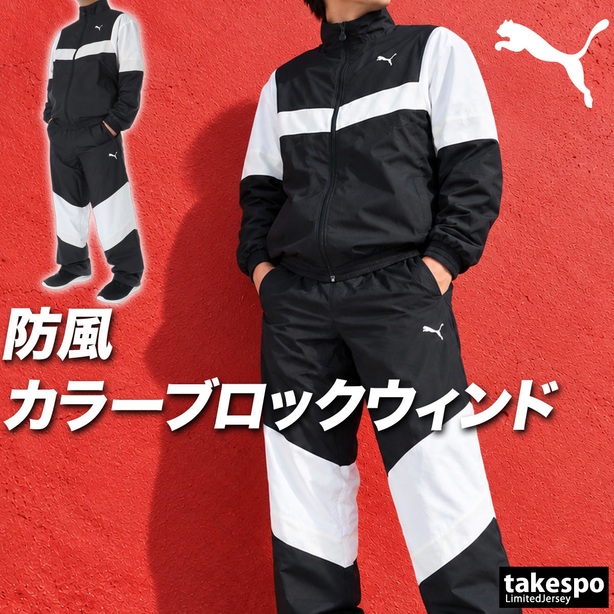 PUMA（プーマ） 送料無料 ウインドブレーカー 上下 セットアップ