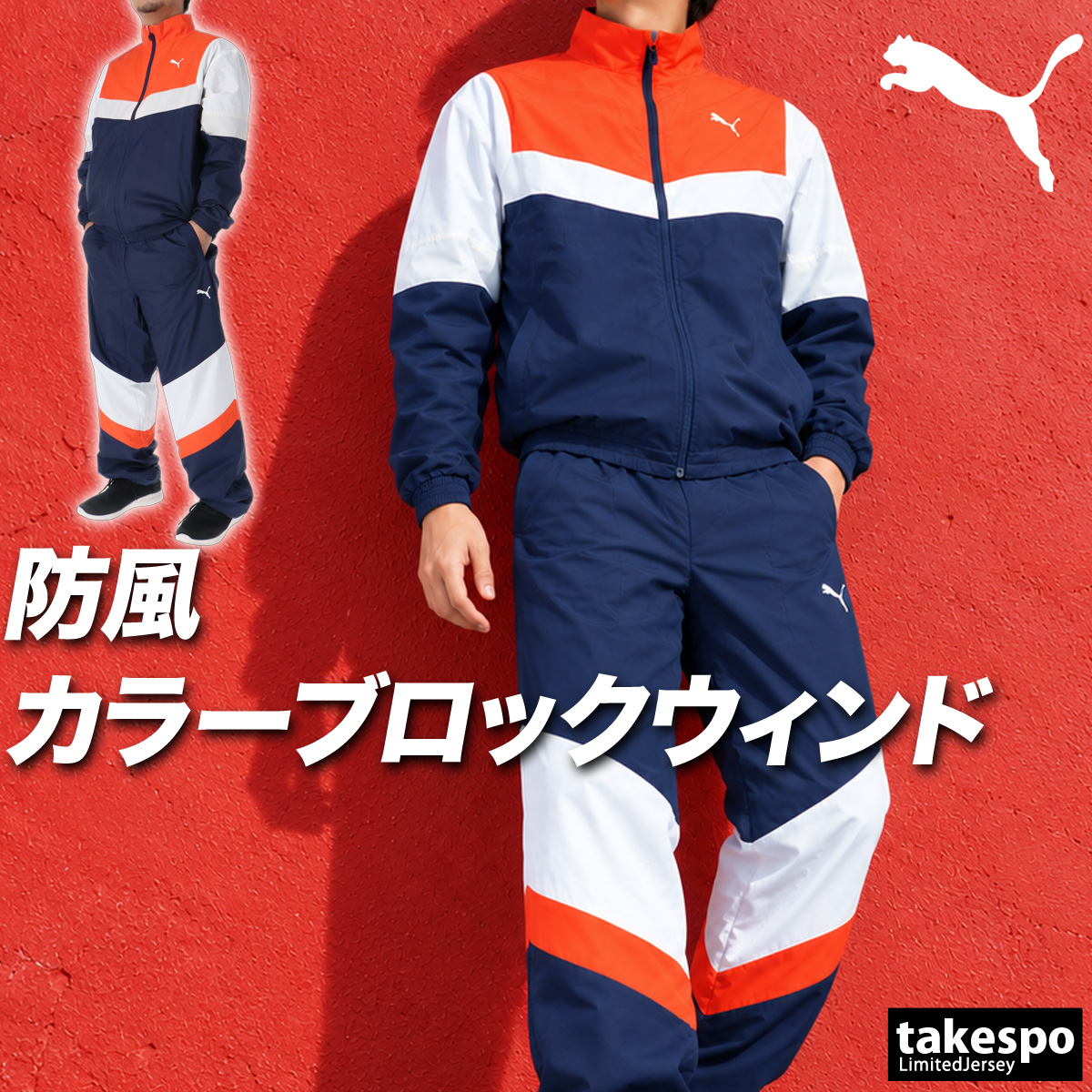 PUMA（プーマ） 送料無料 ウインドブレーカー 上下 セットアップ