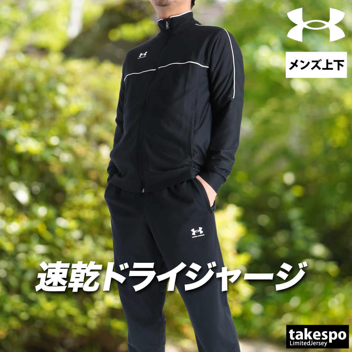 UNDER ARMOUR（アンダーアーマー） ジャージ メンズ 上下 ブランド