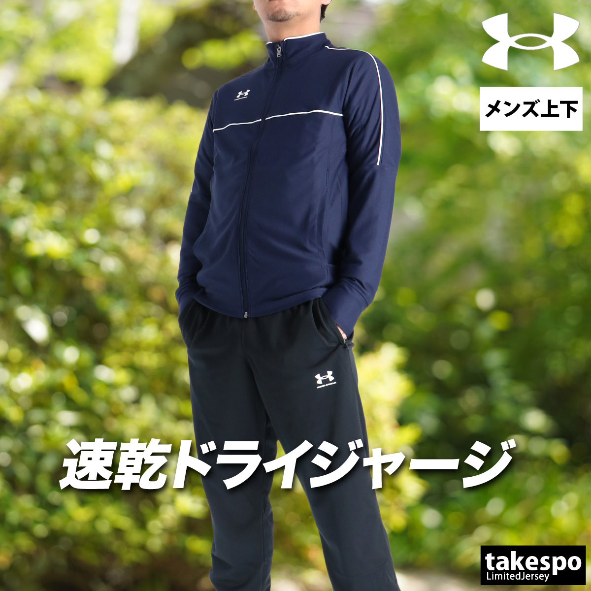 UNDER ARMOUR（アンダーアーマー） ジャージ メンズ 上下 ブランド