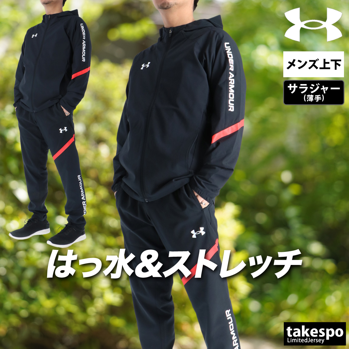 UNDER ARMOUR（アンダーアーマー） 薄手 ジャージ 上下 メンズ