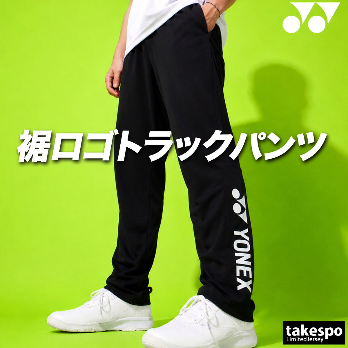 YONEX（ヨネックス） ジャージ 下 メンズ ロングパンツ ジャージパンツ