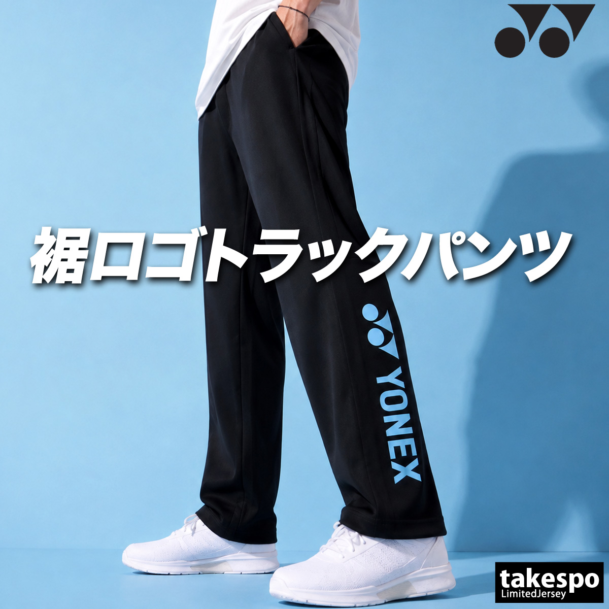 YONEX（ヨネックス） ジャージ 下 メンズ ロングパンツ ジャージパンツ