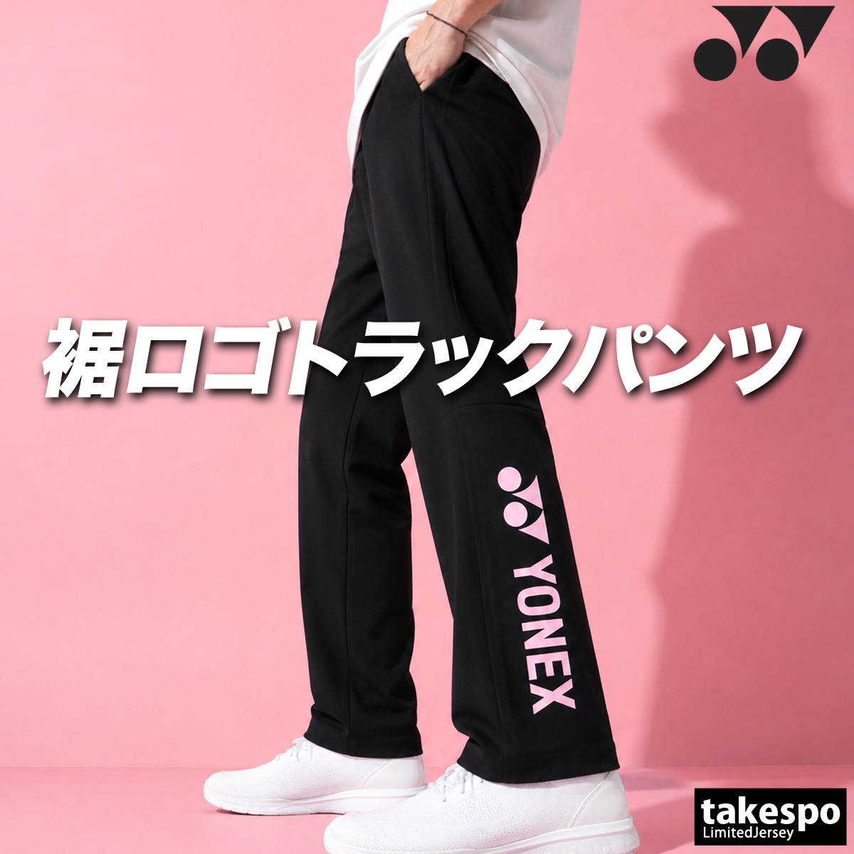 YONEX（ヨネックス） ジャージ 下 メンズ ロングパンツ ジャージパンツ
