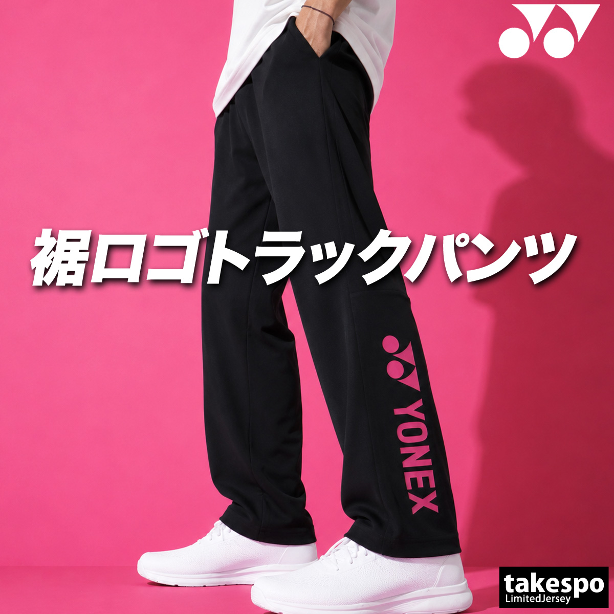 YONEX ロゴ入りブラックジャージ 　サイドポケット付き YONEX（ヨネックス） ジャージ 下 メンズ ロングパンツ ジャージパンツ