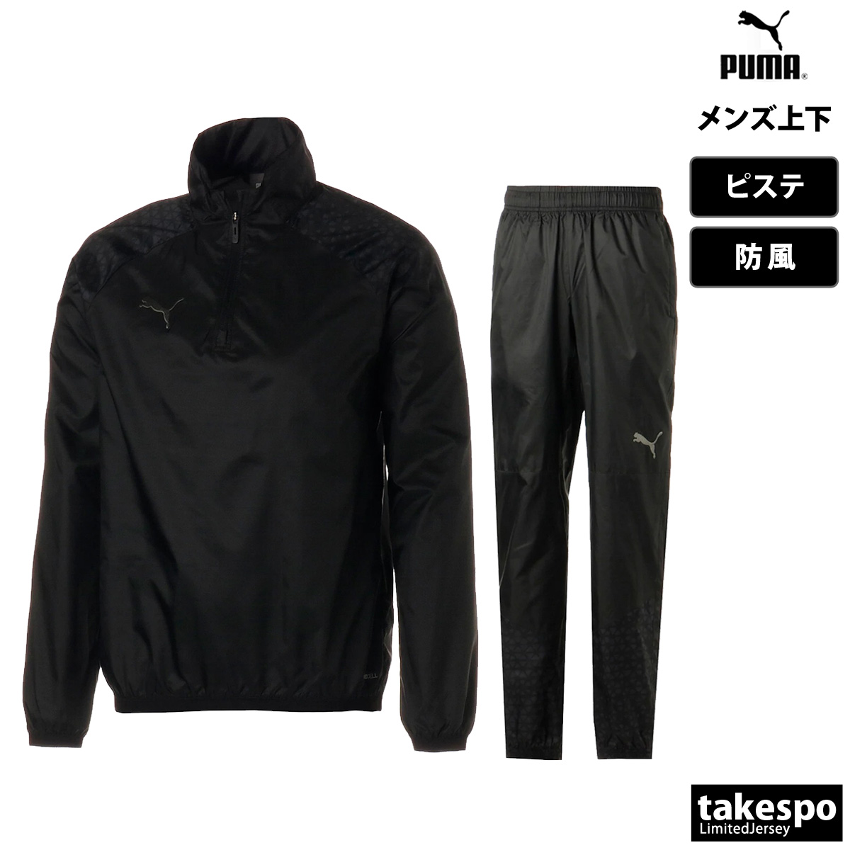 プーマ ピステ メンズ 上下 PUMA 防風 サッカー フットサル ウィンド