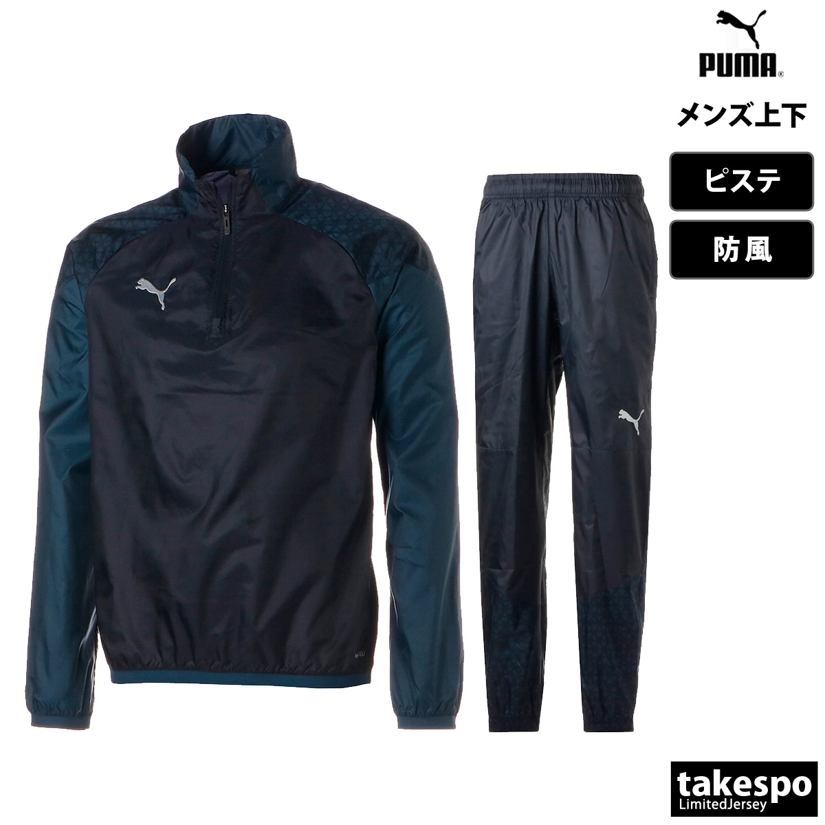 プーマ ピステ メンズ 上下 PUMA 防風 サッカー フットサル ウィンド