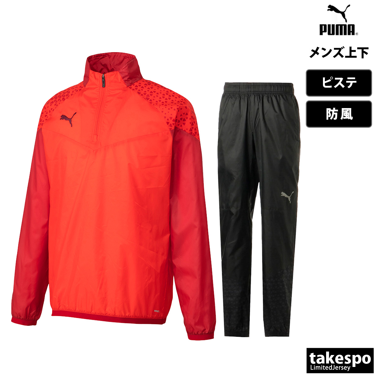 プーマ ピステ メンズ 上下 PUMA 防風 サッカー フットサル ウィンド