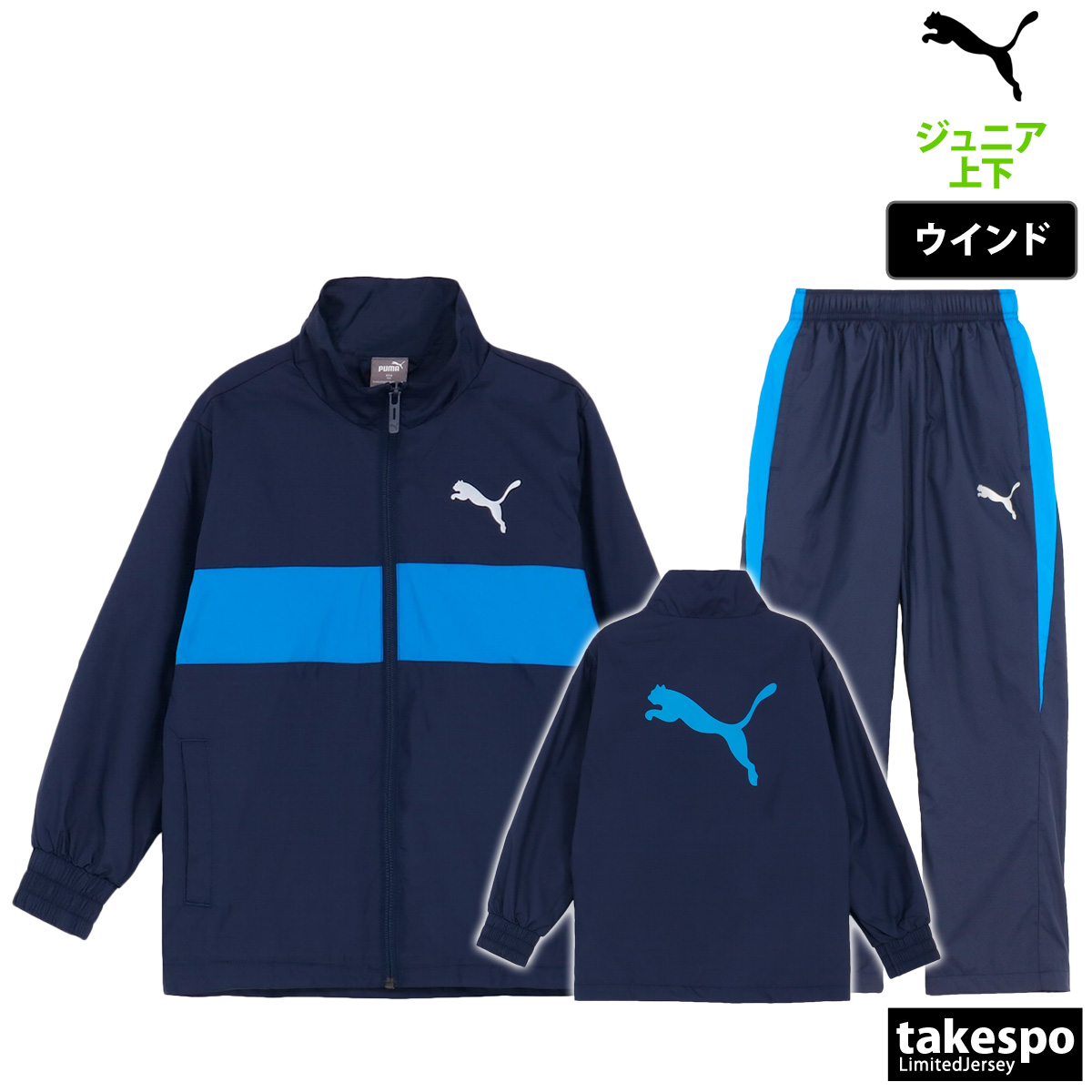 プーマ ウインドブレーカー ジュニア 上下 PUMA 裏トリコット トレーニングウェア 677717 送料無料