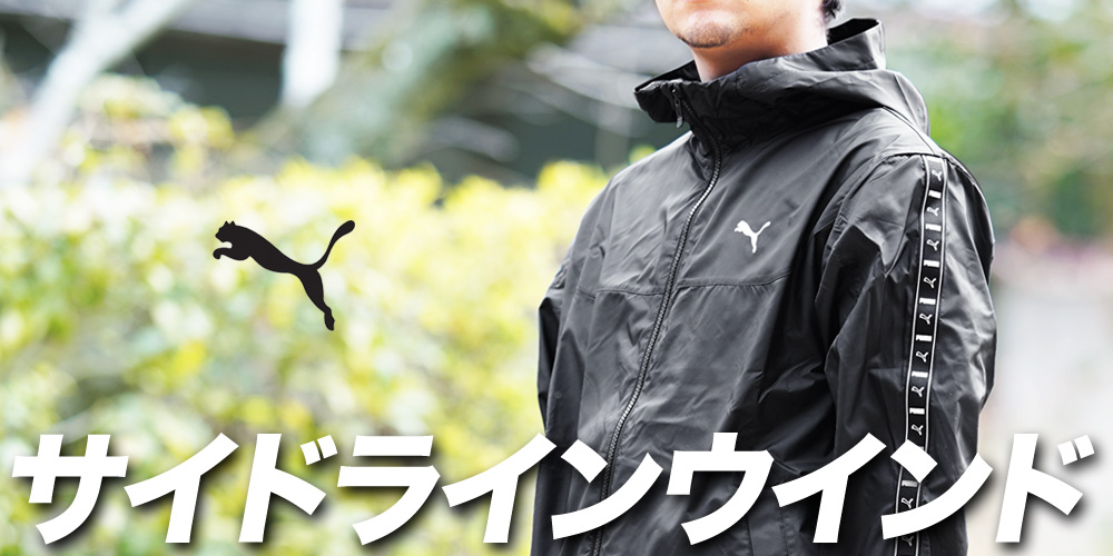 プーマ特集／限定ジャージのタケスポ