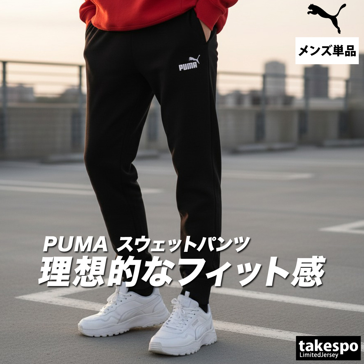 PUMA（プーマ） ジャージ 下 メンズ ロングパンツ エッセンシャルズ 裏
