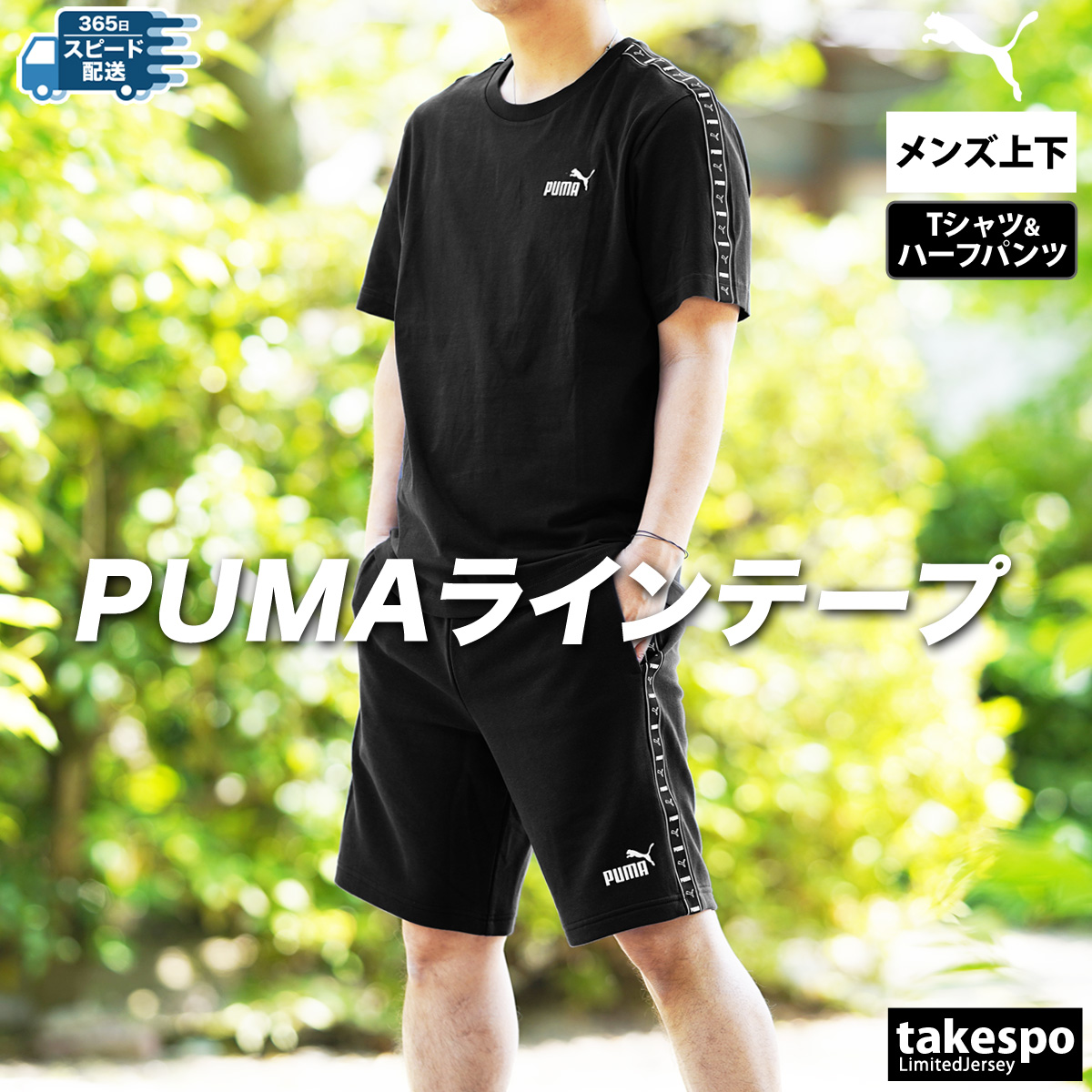 【クーポン対象外】 PUMA プーマ Tシャツ ハーフパンツ メンズ 上下 セットアップ プーマ