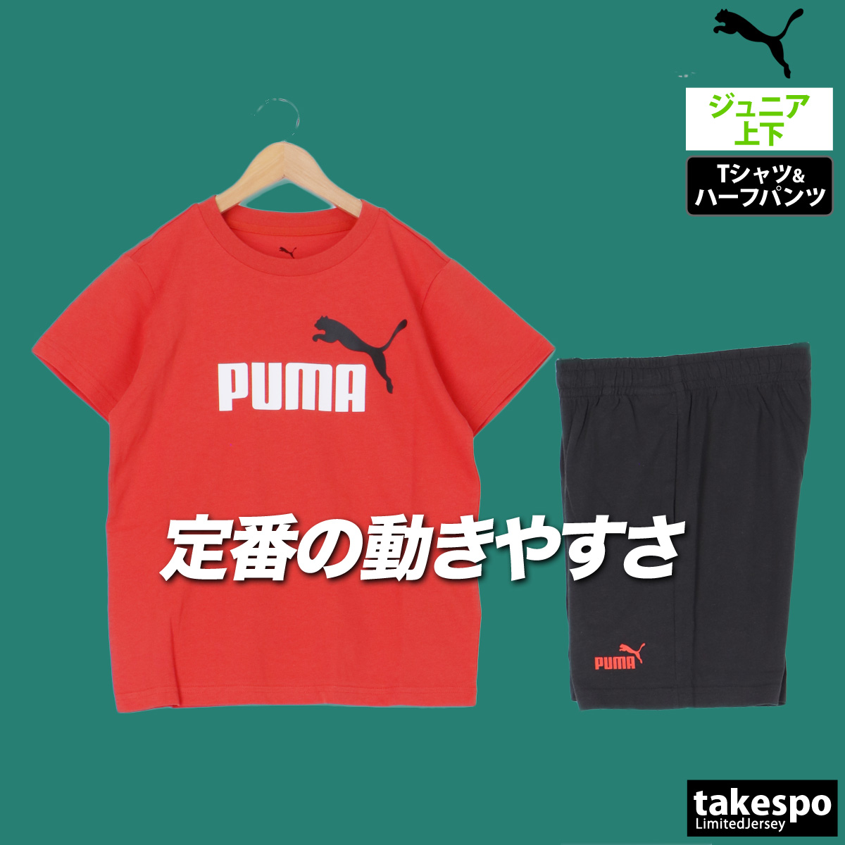 PUMA（プーマ） Tシャツ ハーフパンツ 上下 ジュニア セットアップ