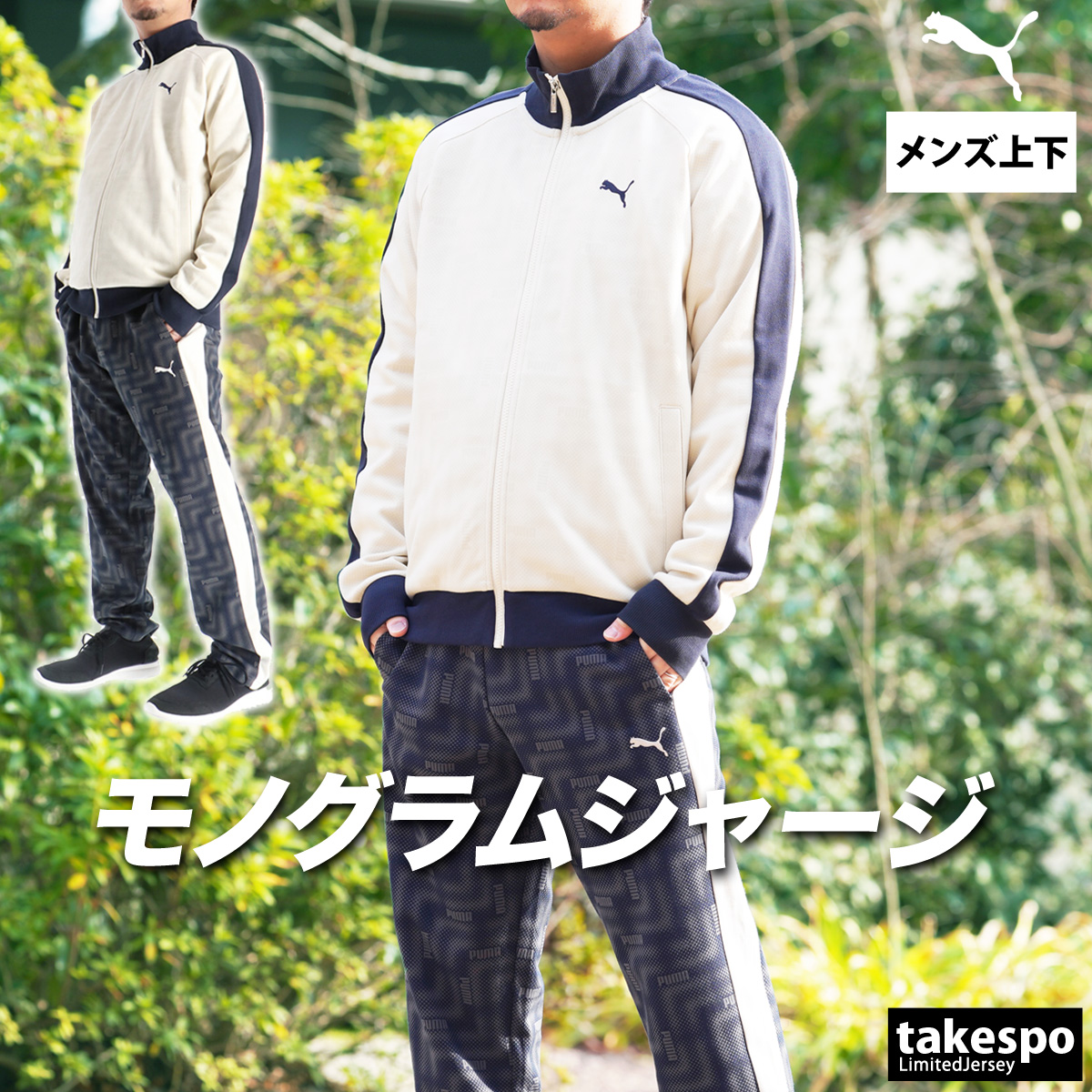 PUMA（プーマ） ジャージ メンズ 上下 ブランド セットアップ