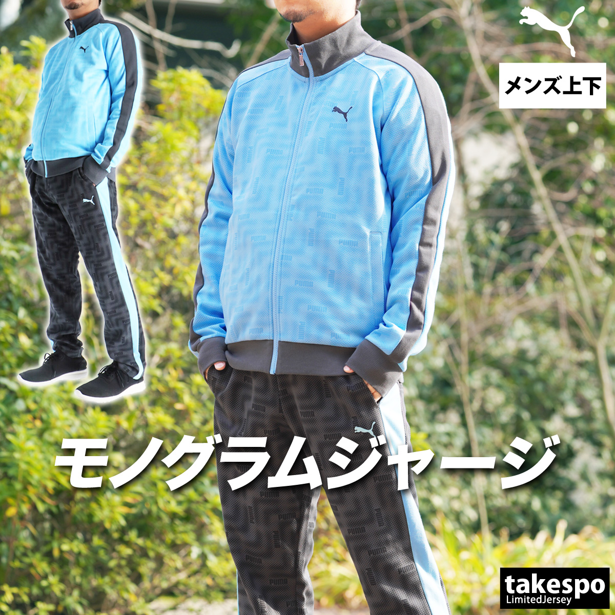 PUMA（プーマ） ジャージ メンズ 上下 ブランド セットアップ