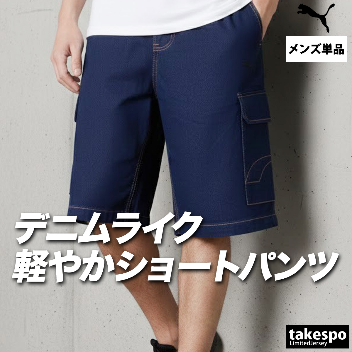 PUMA（プーマ） ハーフパンツ メンズ スポーツ 短パン ブランド デニム