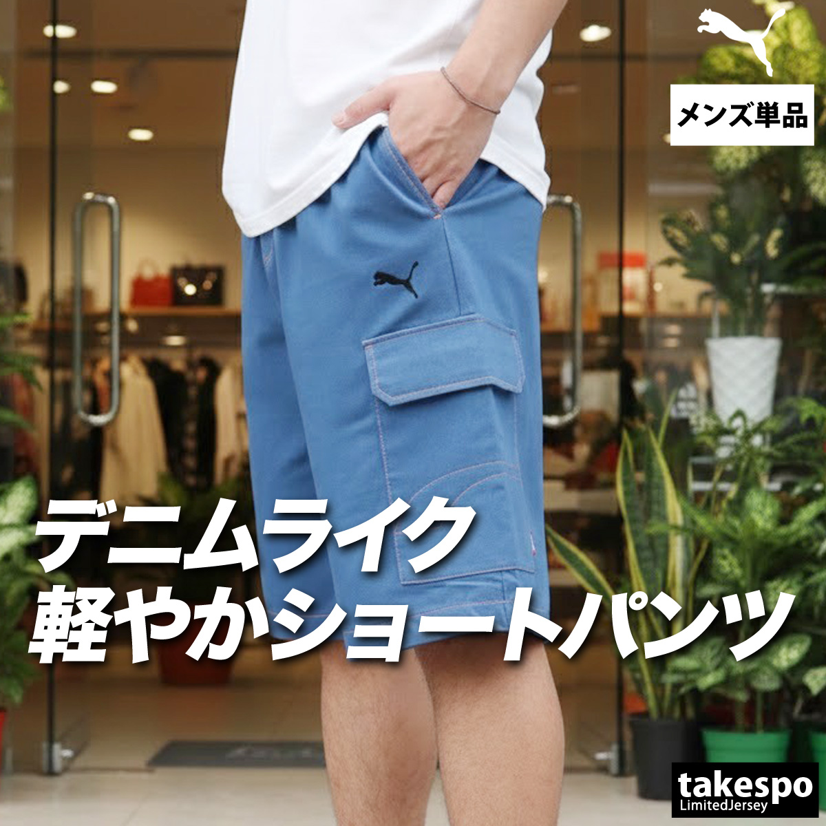 PUMA（プーマ） ハーフパンツ メンズ スポーツ 短パン ブランド デニム