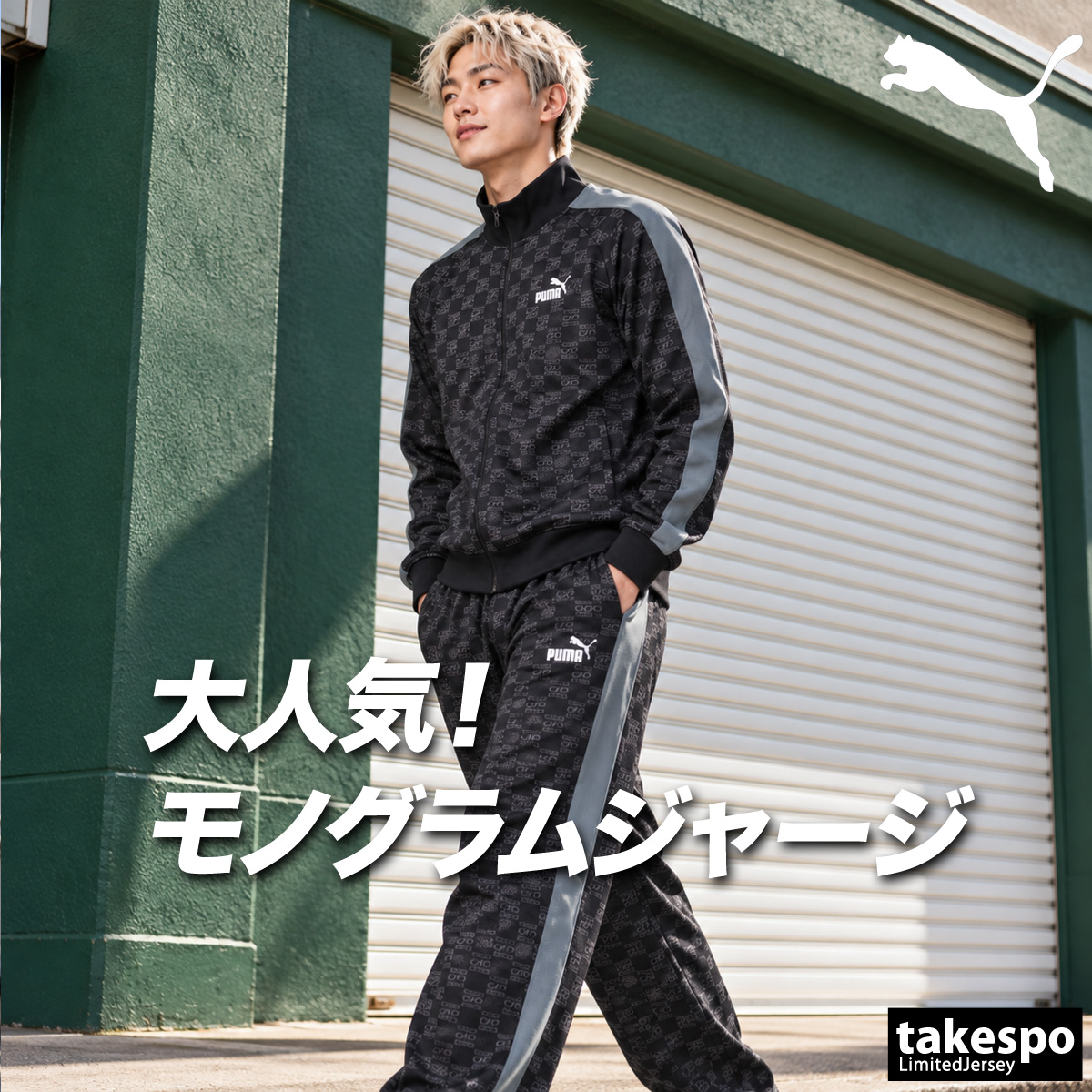 PUMA（プーマ） ジャージ上下 CORE HERITAGE コアヘリテージ 復刻 送料