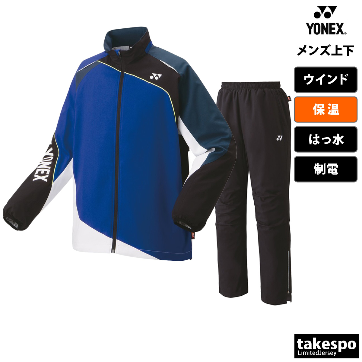 ヨネックス ウインドブレーカー メンズ 上下 YONEX トレーニングウェア