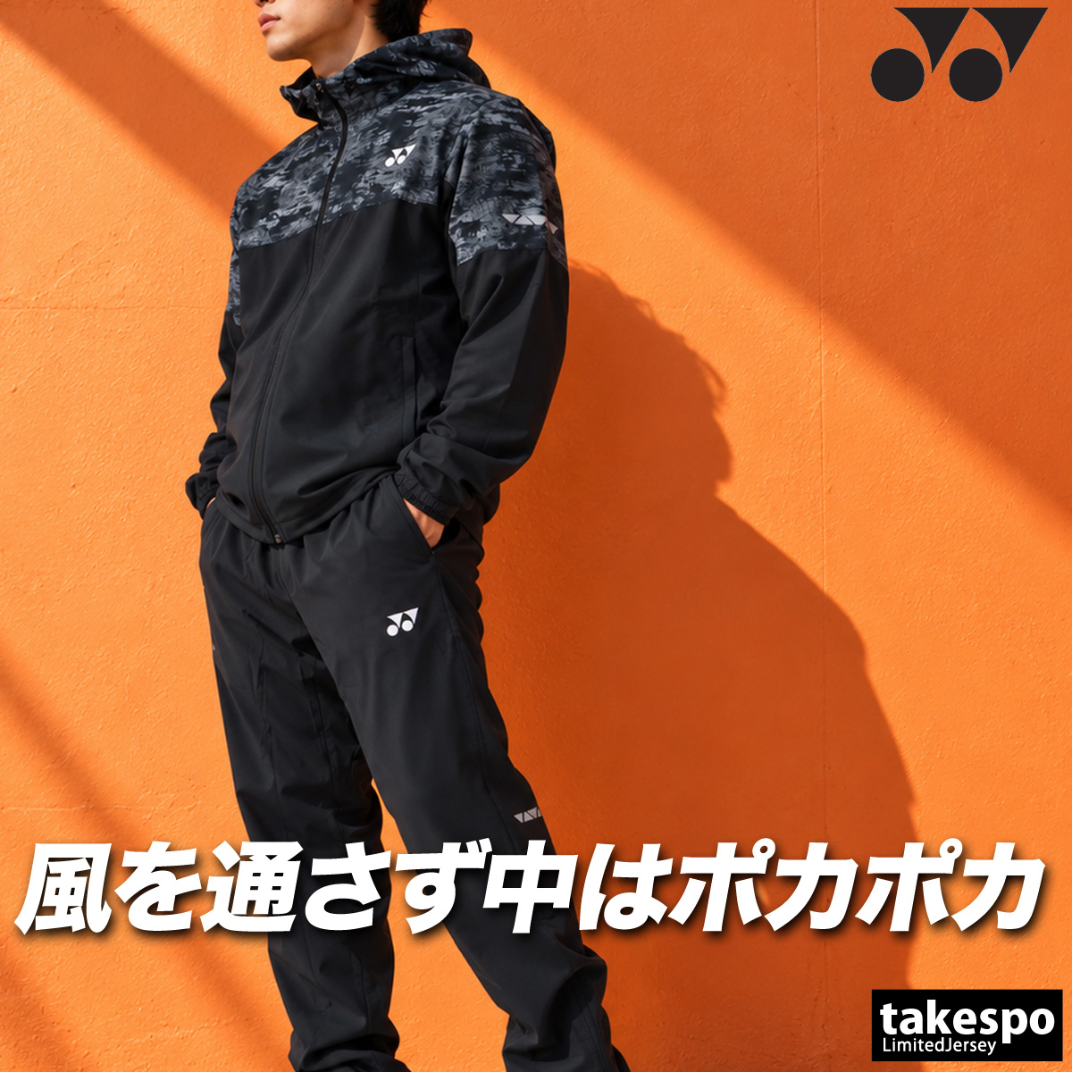 YONEX（ヨネックス） UNI 裏地付 送料無料 ウインドブレーカー 上下