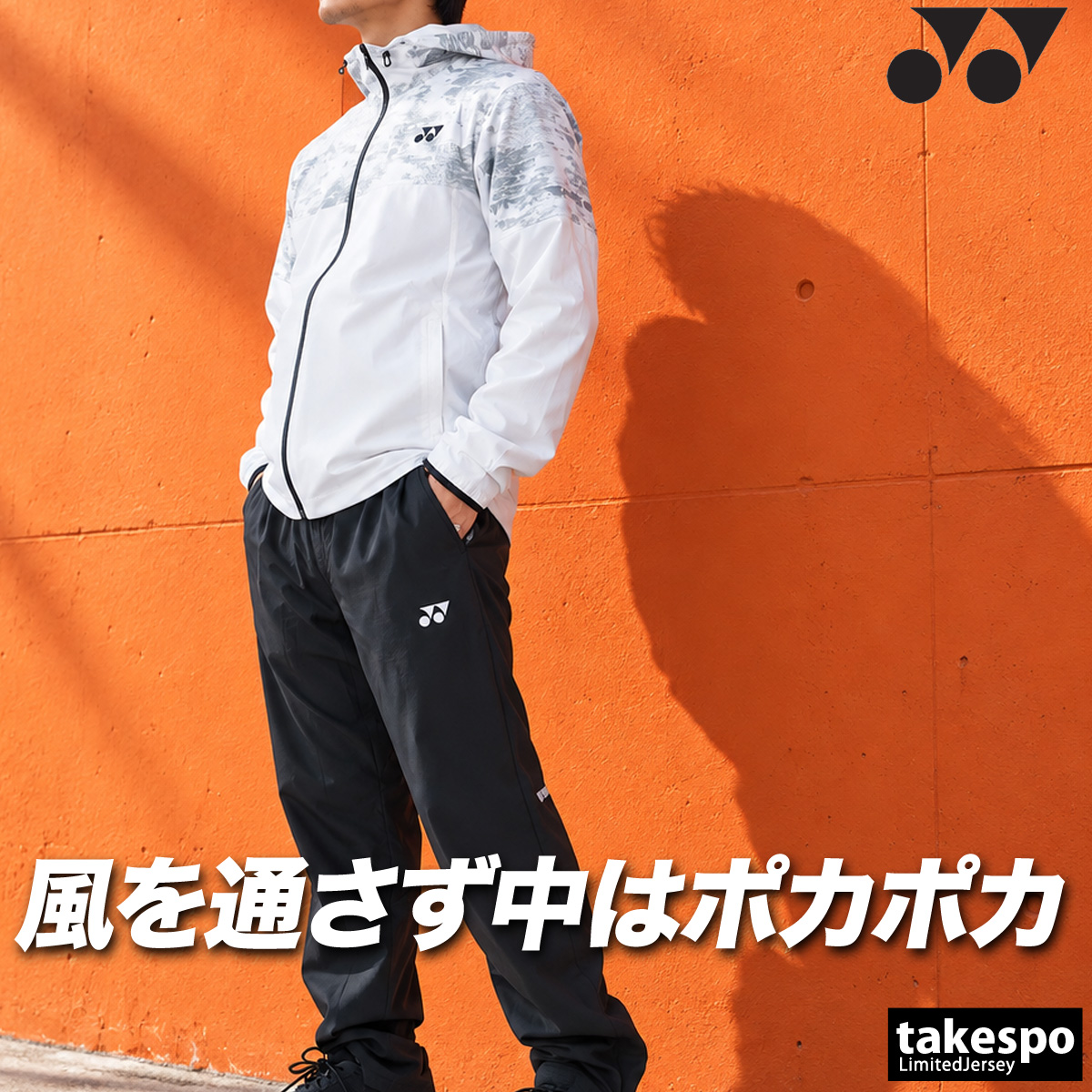 YONEX（ヨネックス） UNI 裏地付 送料無料 ウインドブレーカー 上下