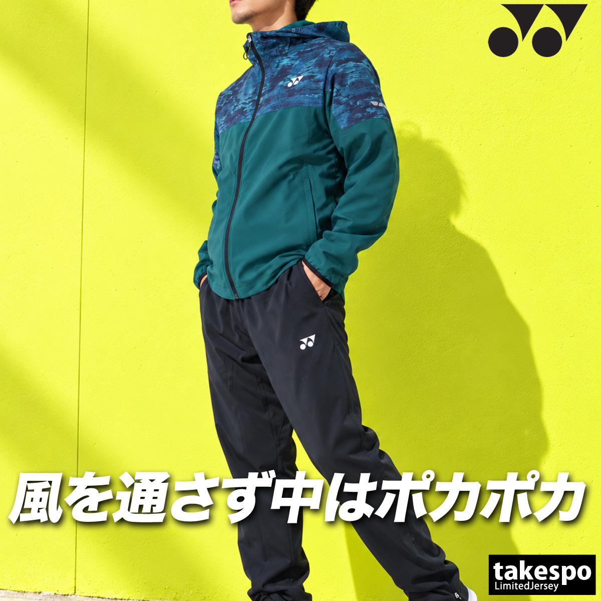 YONEX（ヨネックス） UNI 裏地付 送料無料 ウインドブレーカー 上下