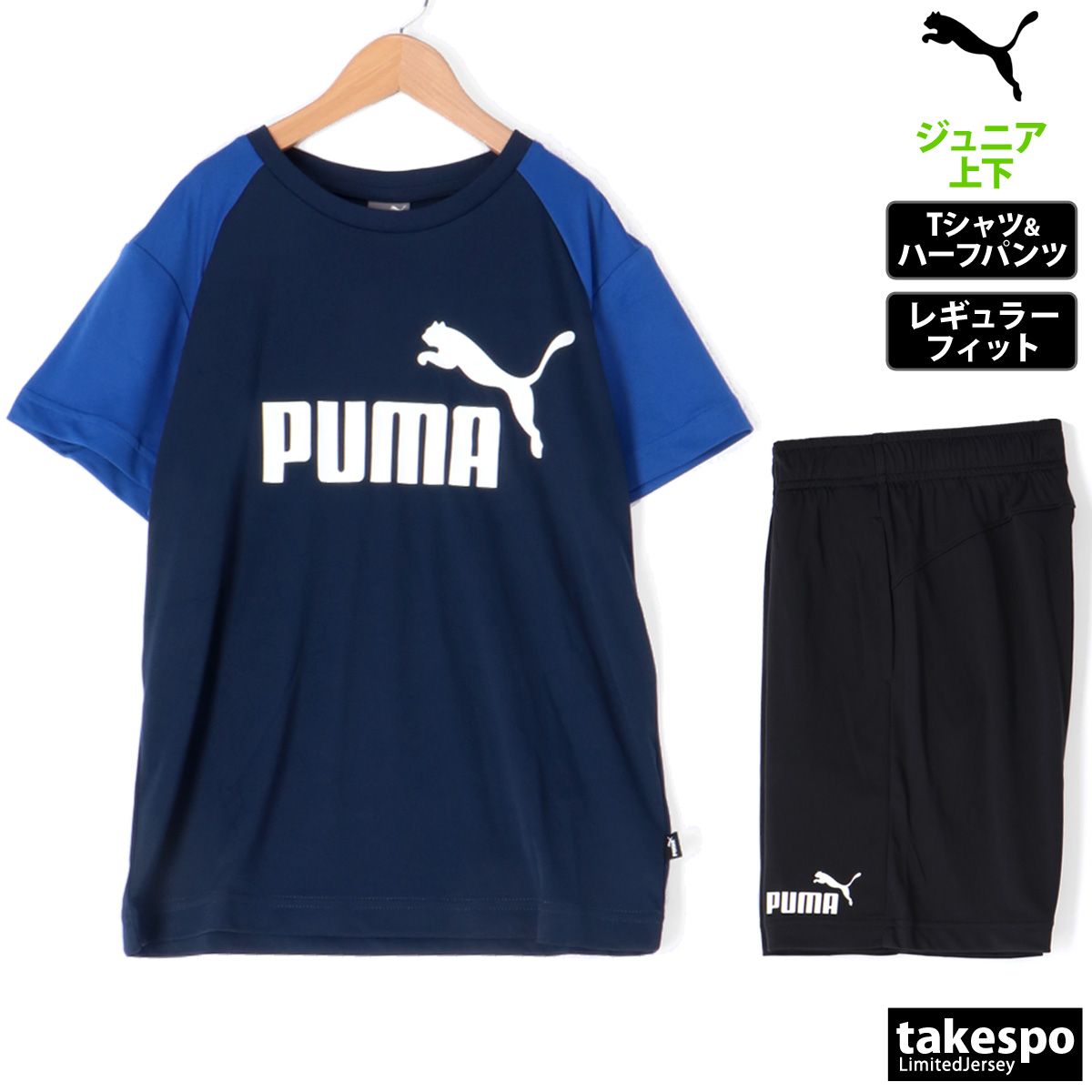 E1★半袖Ｔスーツ プーマ(PUMA)ジュニア 半袖Tシャツ＆ハーフパンツセット(849616)