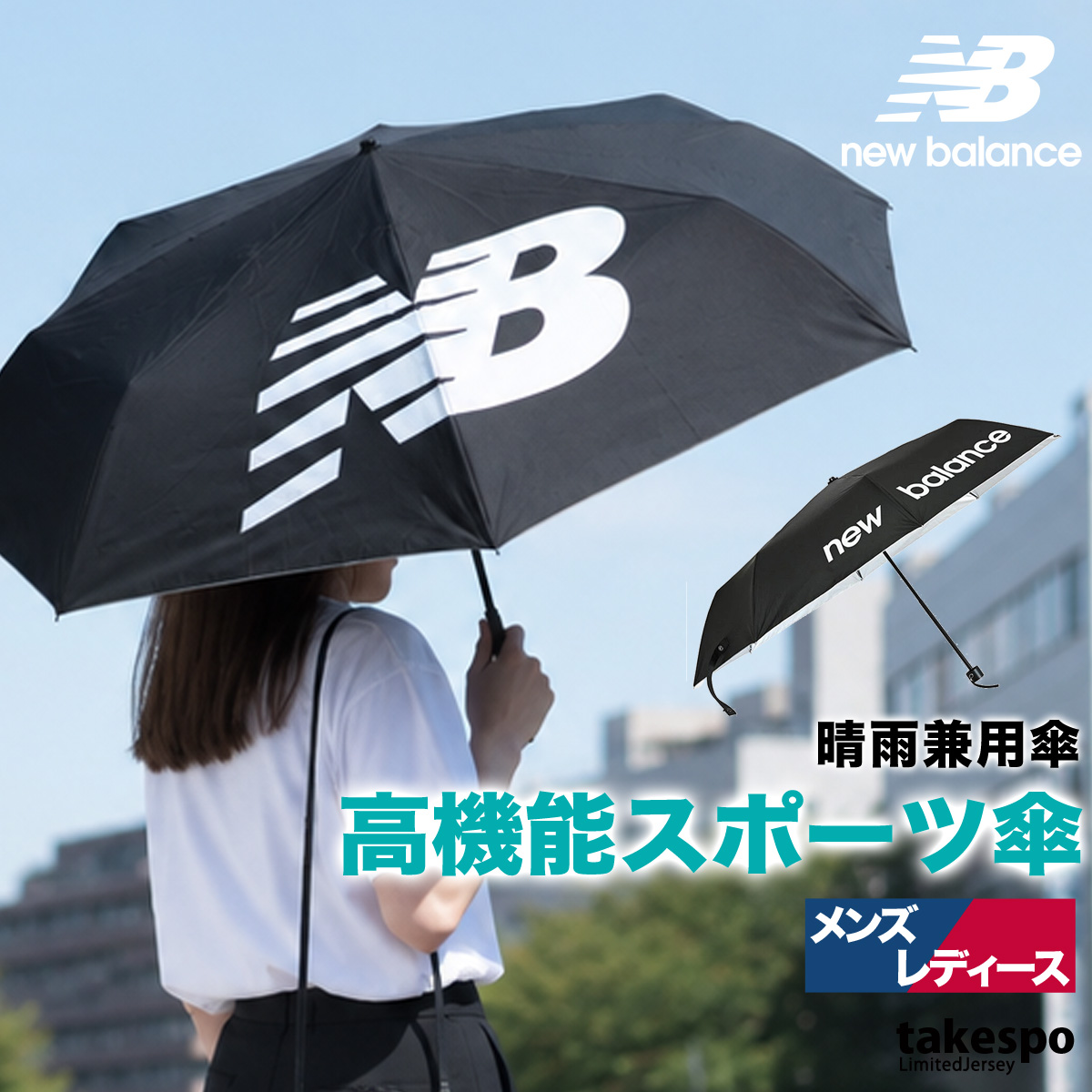 New Balance（ニューバランス） スポーツ 日傘 ブランド 全天候 雨傘