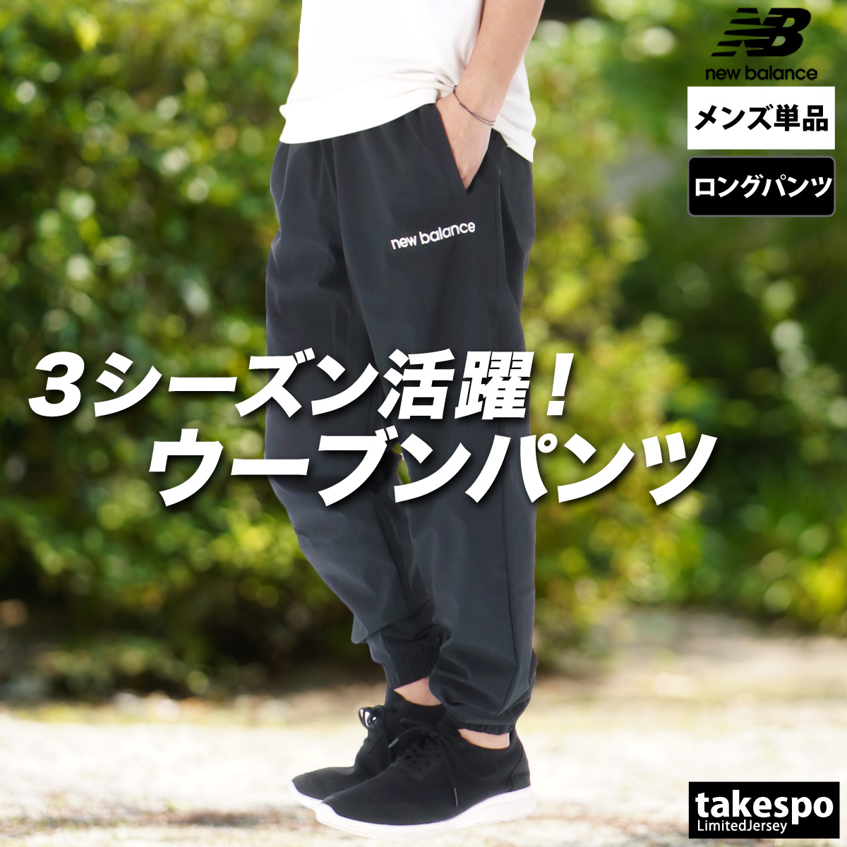 New Balance（ニューバランス） ジャージ 下 メンズ ロングパンツ