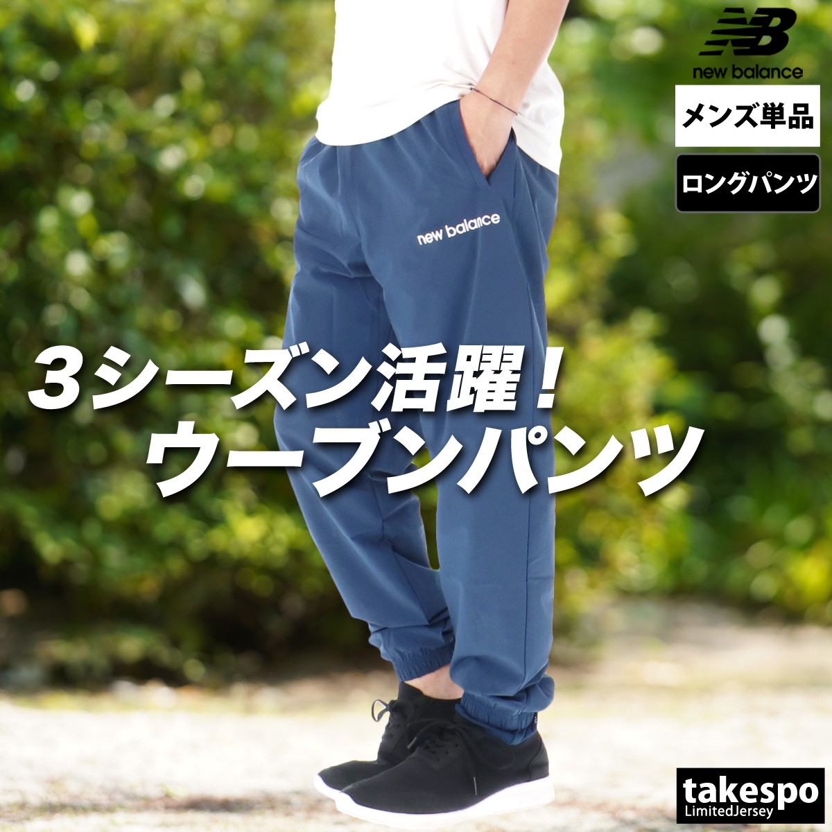 New Balance（ニューバランス） ジャージ 下 メンズ ロングパンツ 