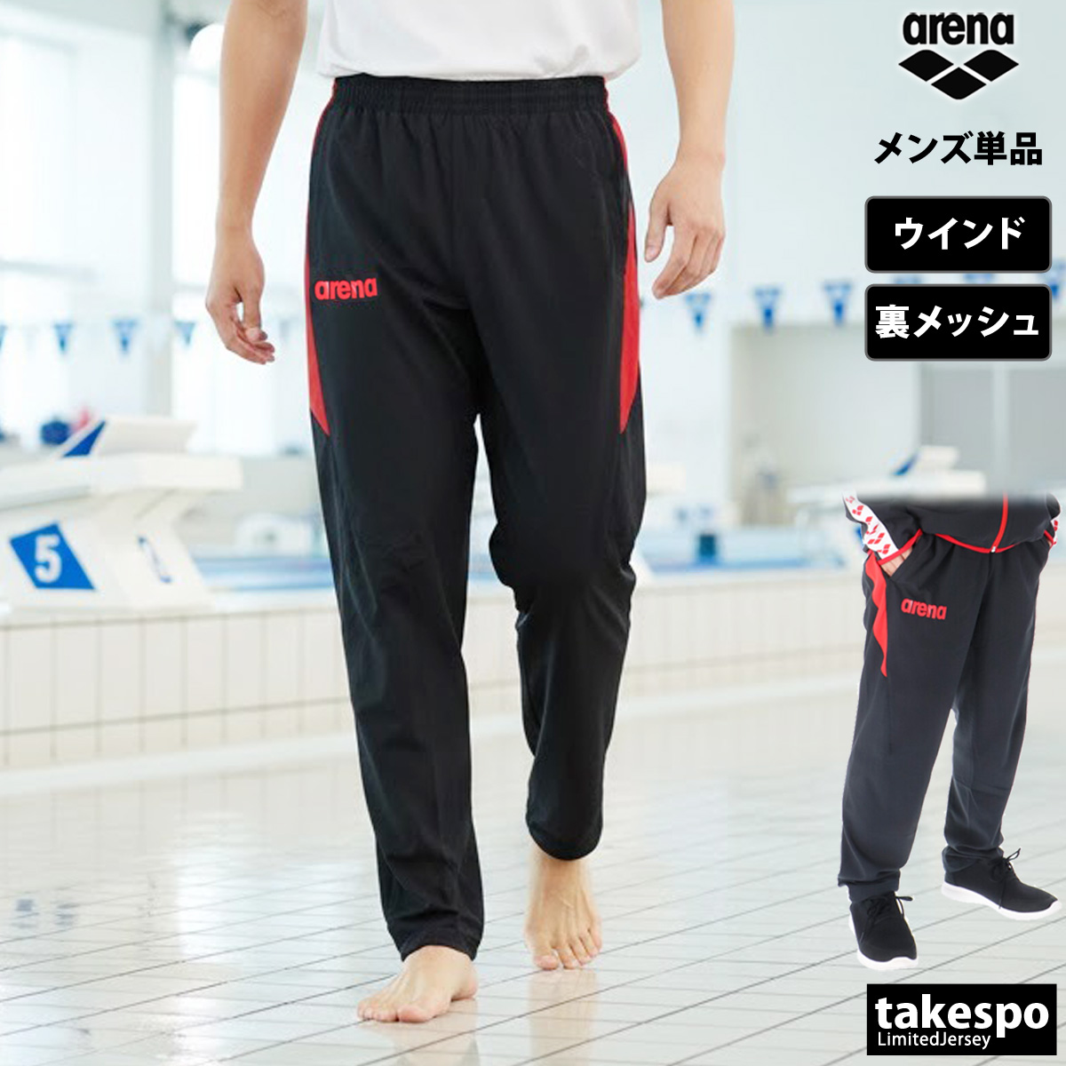 アリーナ（arena） ジャージ 下 メンズ ロングパンツ チーム ウインド