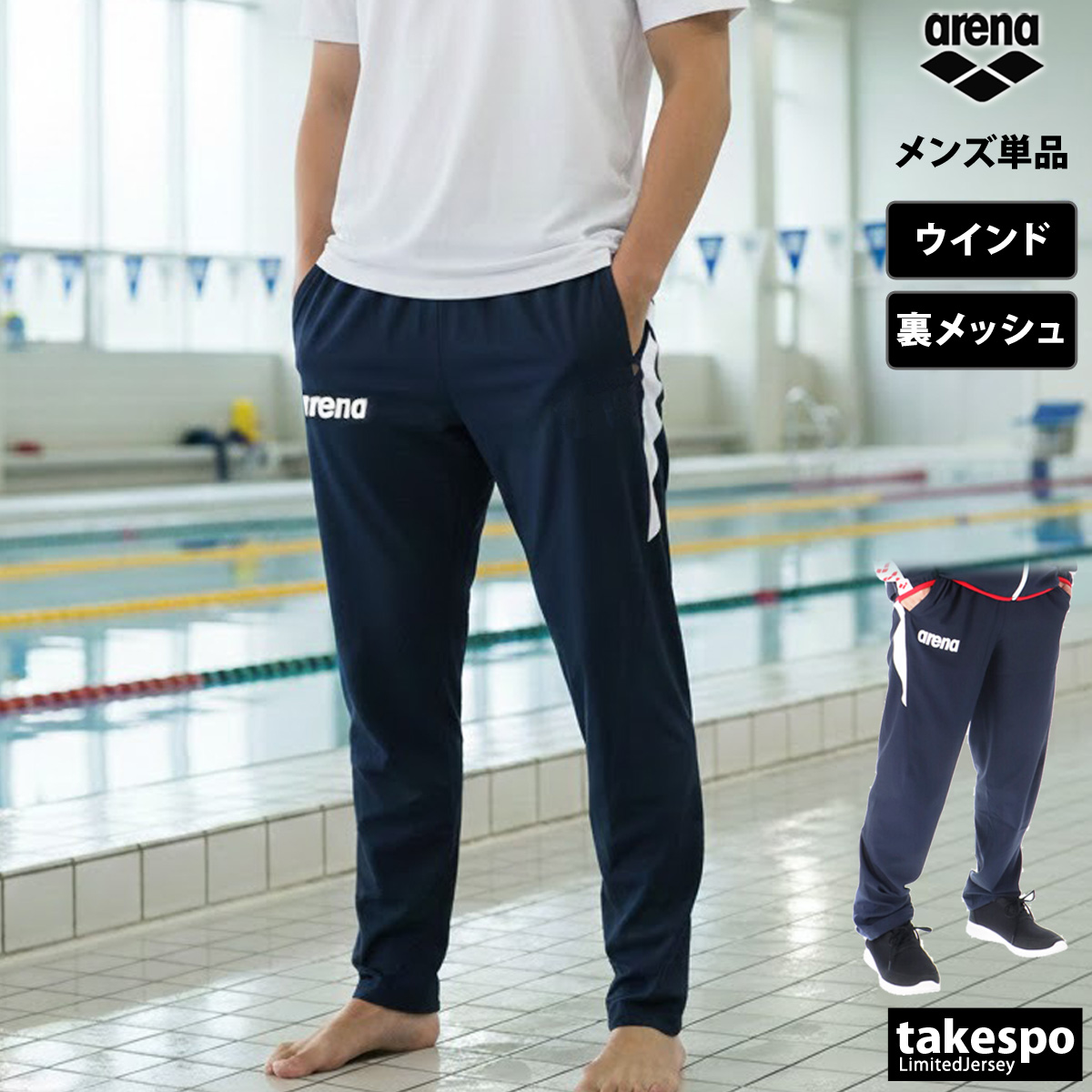 ジャージ 下 メンズ アリーナ ロングパンツ チーム ウインドパンツ 裏メッシュ 水泳 水球 テーパードパンツ スイミング アリーナ（arena） ジャージ 下 メンズ ロングパンツ チーム ウインド
