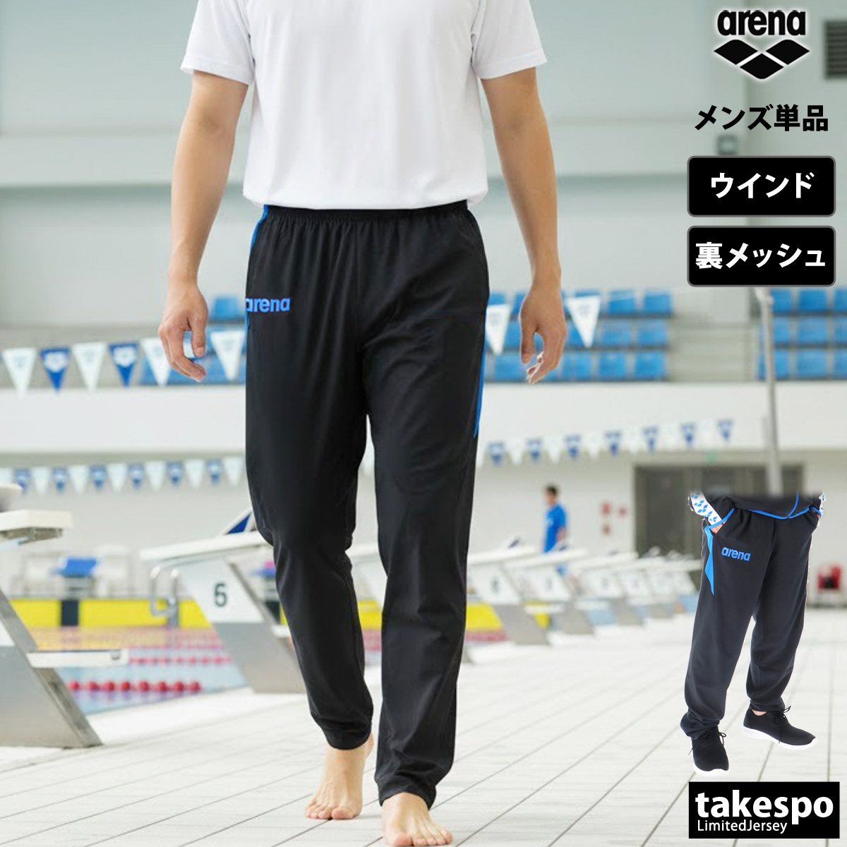 アリーナ（arena） ジャージ 下 メンズ ロングパンツ チーム ウインド