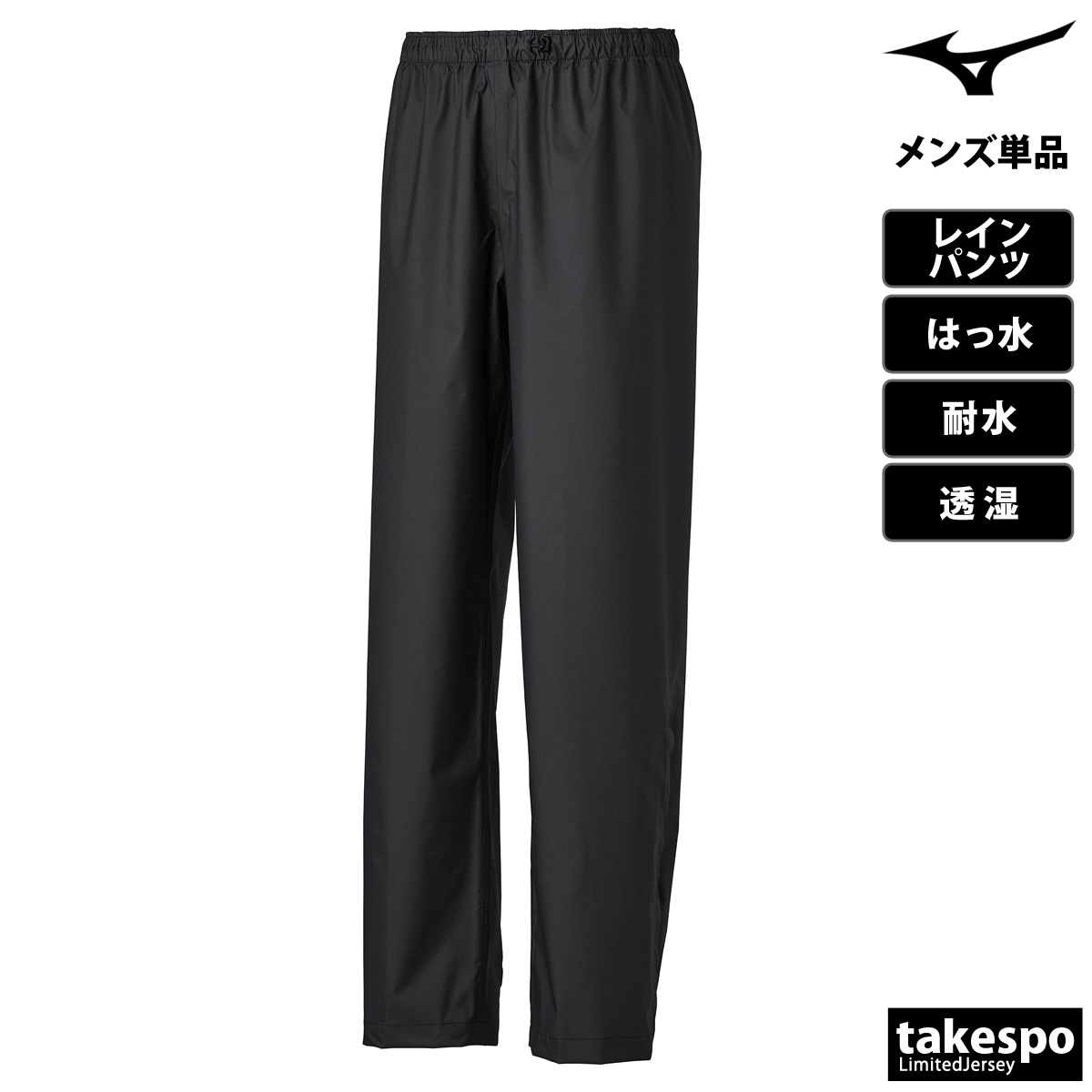 MIZUNO（ミズノ） レインウェア カッパ 雨具 ブランド レインパンツ