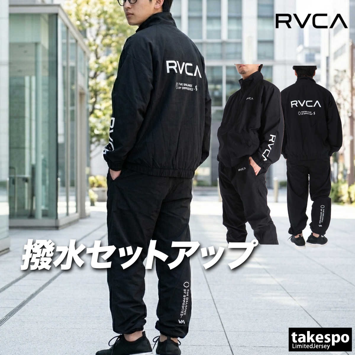 RVCA（ルーカ） ウインドブレーカー 上下 メンズ セットアップ