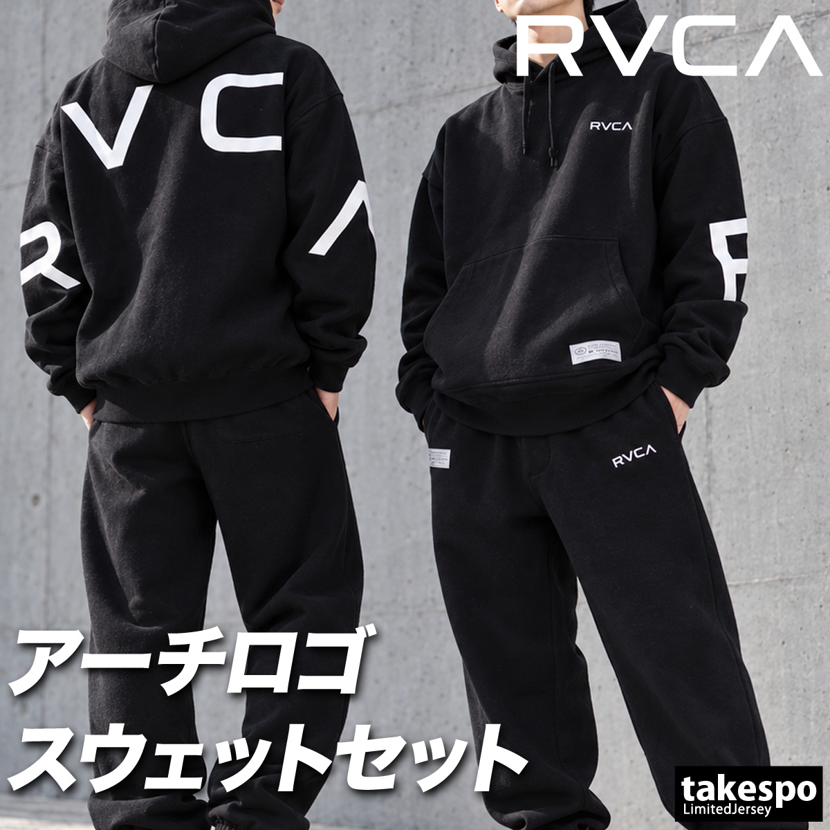 RVCA（ルーカ） BACK SIDE ARCH RVCA 送料無料 スウェット 上下