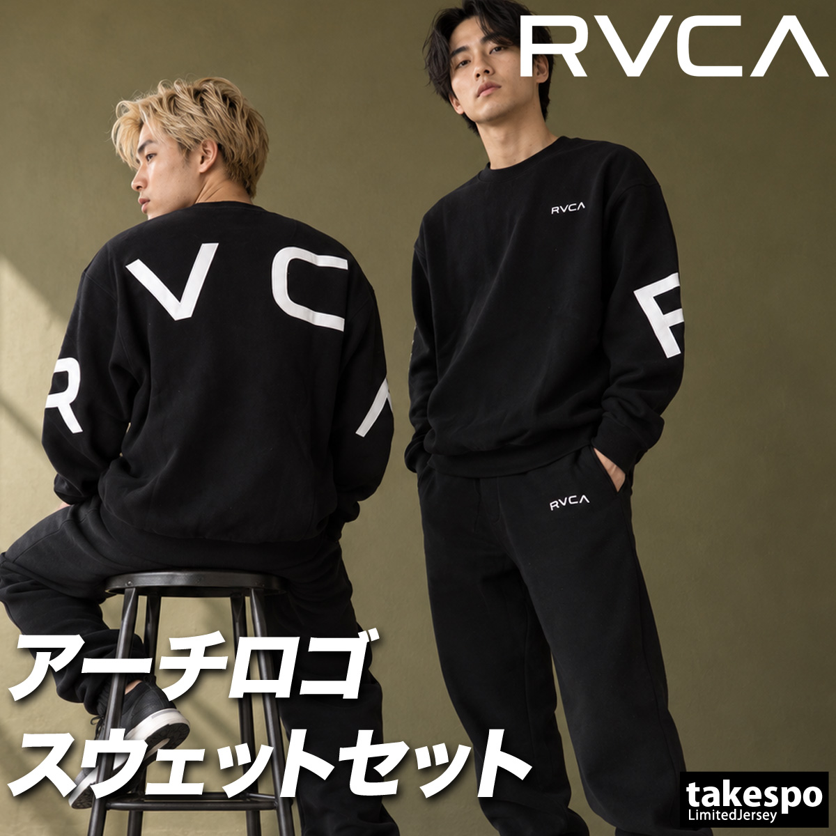 RVCA（ルーカ） ARCH RVCA 送料無料 スウェット 上下 セットアップ