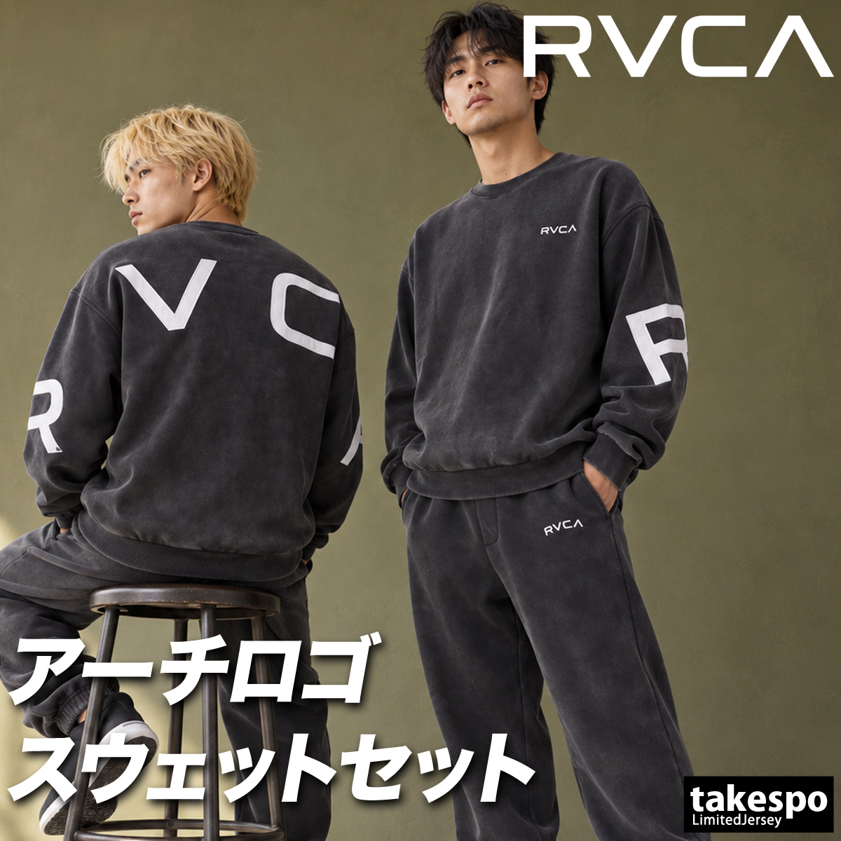 RVCA（ルーカ） ARCH RVCA 送料無料 スウェット 上下 セットアップ