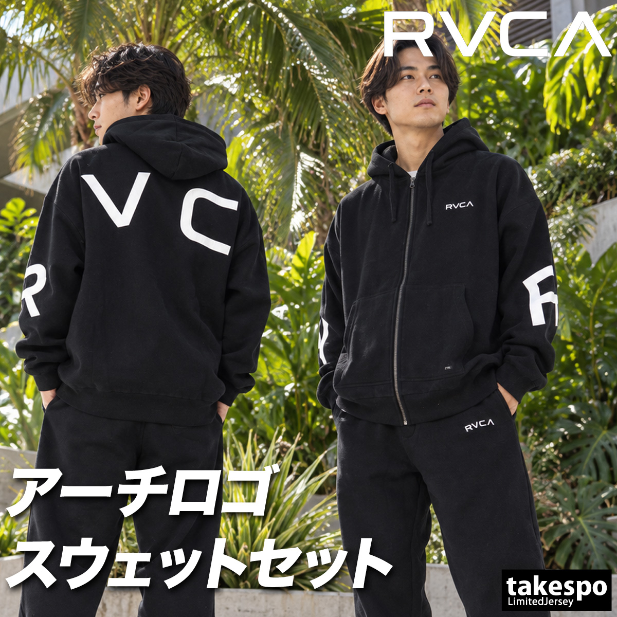 RVCA（ルーカ） BACK SIDE ARCH 送料無料 スウェット 上下