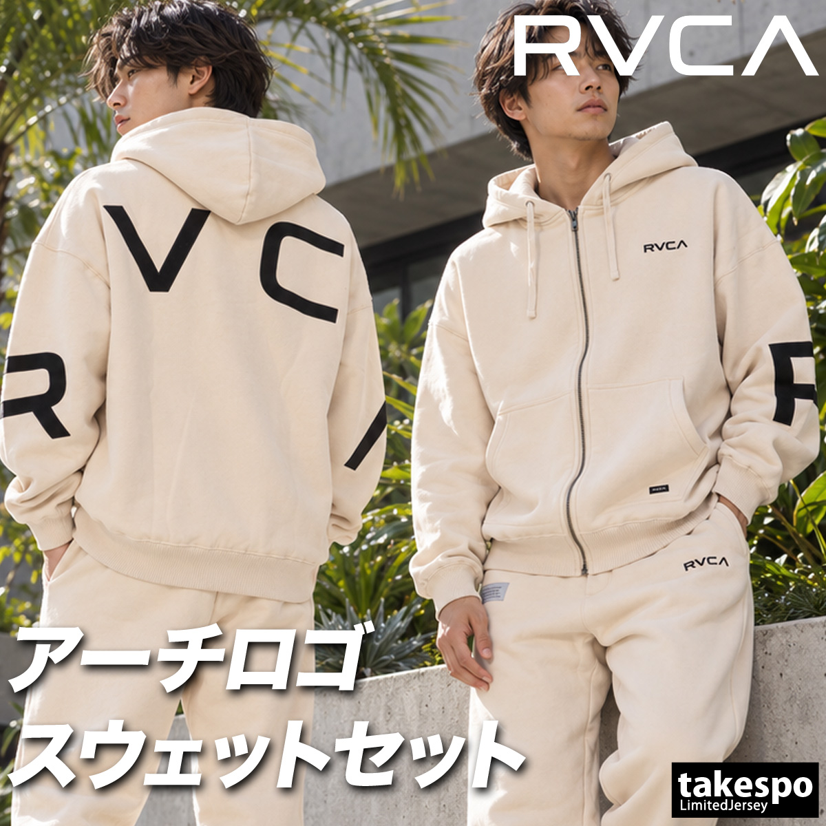 RVCA（ルーカ） BACK SIDE ARCH 送料無料 スウェット 上下