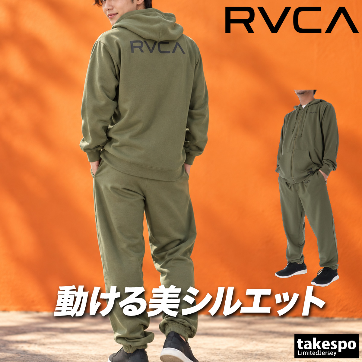 【お盆限定価格】Divided States of Olive®︎ スウェット RVCA（ルーカ） FLEX 送料無料 スウェット 上下 セットアップ メンズ
