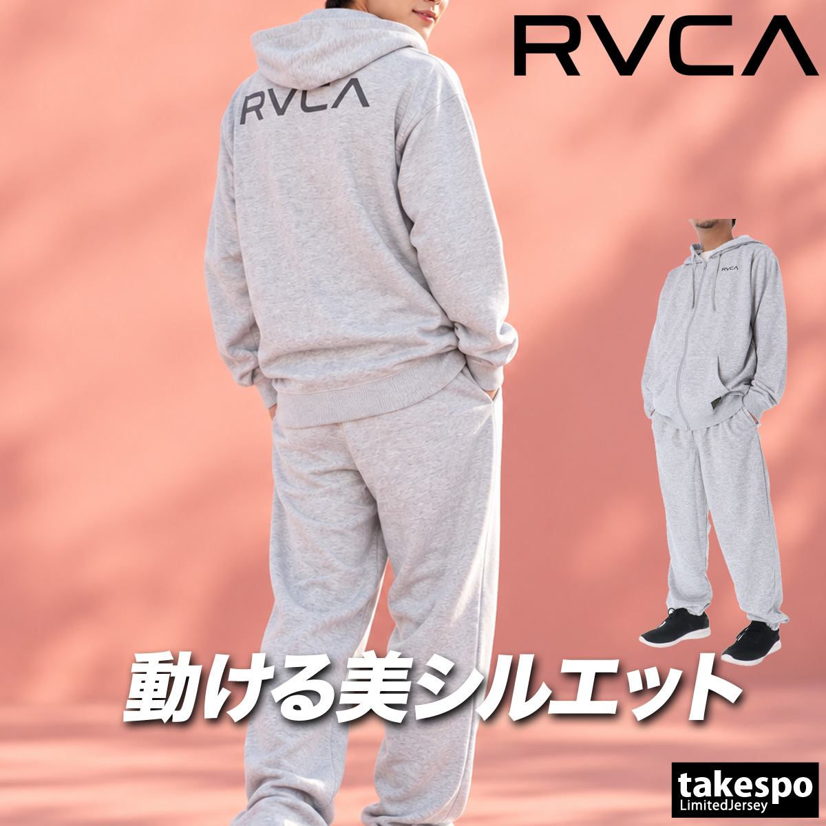 RVCA（ルーカ） FLEX 送料無料 スウェット 上下 セットアップ メンズ
