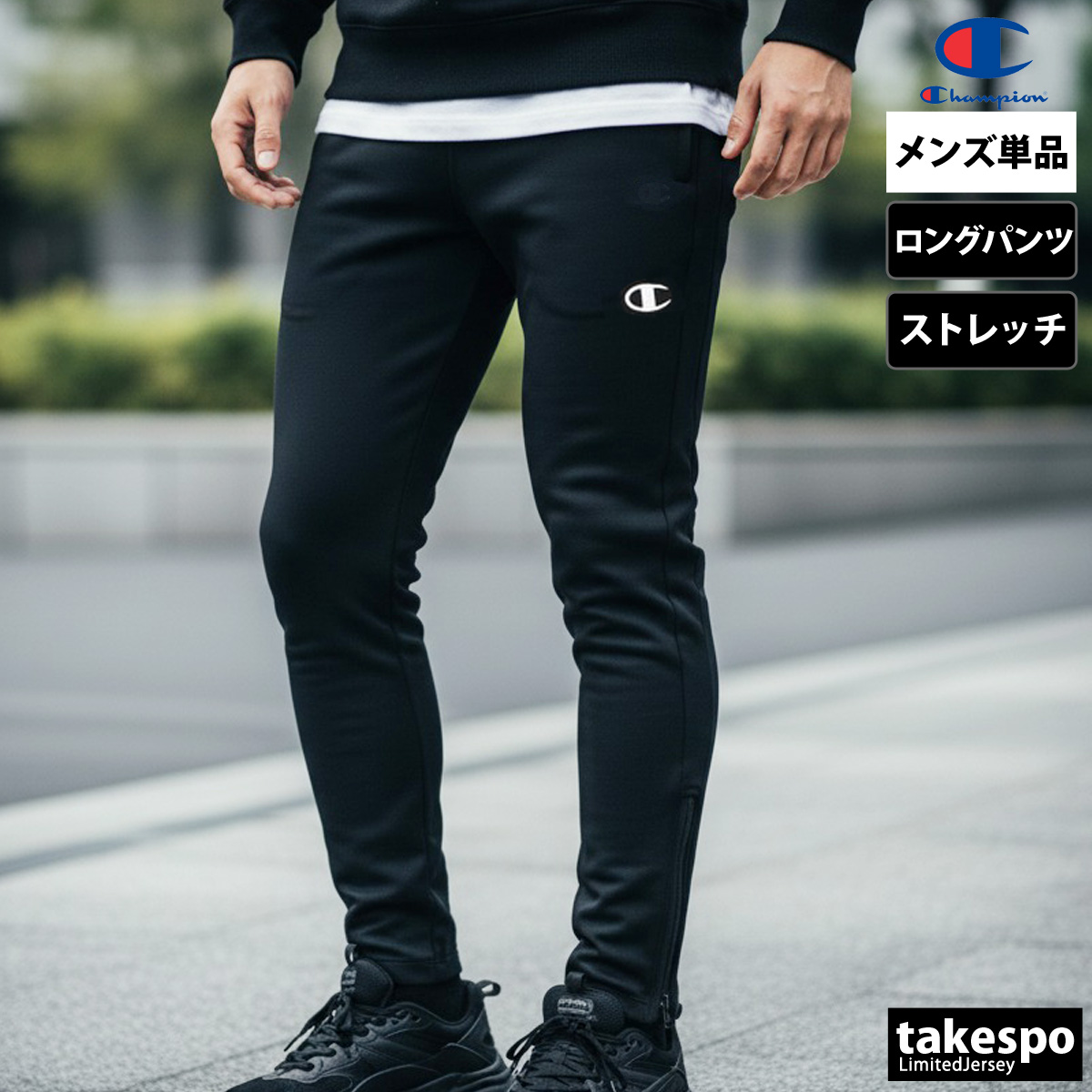 トレーニングパンツ 裾ファスナー（Champion）（サイズ（S/M/L）：M
