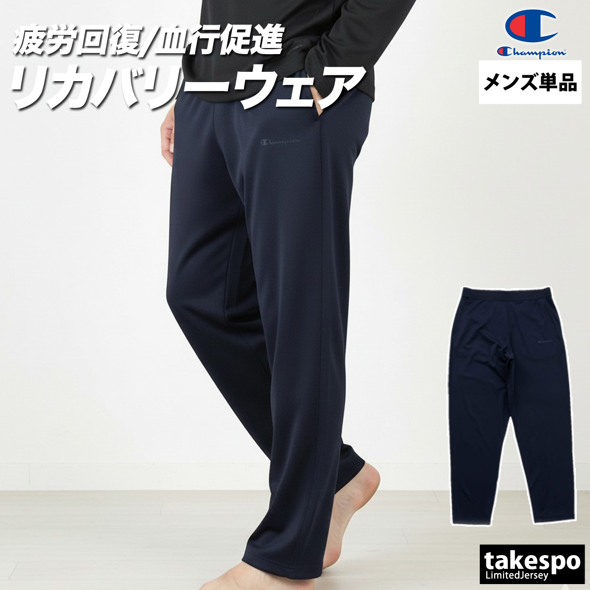 リカバリーウェア パジャマ 疲労回復 チャンピオン メンズ ロングパンツ 血行促進 疲労軽減 速乾 吸水 吸汗 ドライ 抗菌防臭 Champion Champion（チャンピオン） リカバリーウェア パジャマ 疲労回復 メンズ