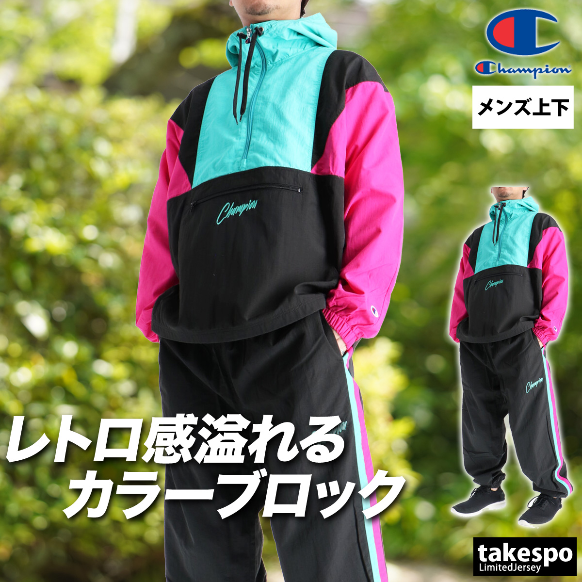 Champion（チャンピオン） ウインドブレーカー 上下 メンズ